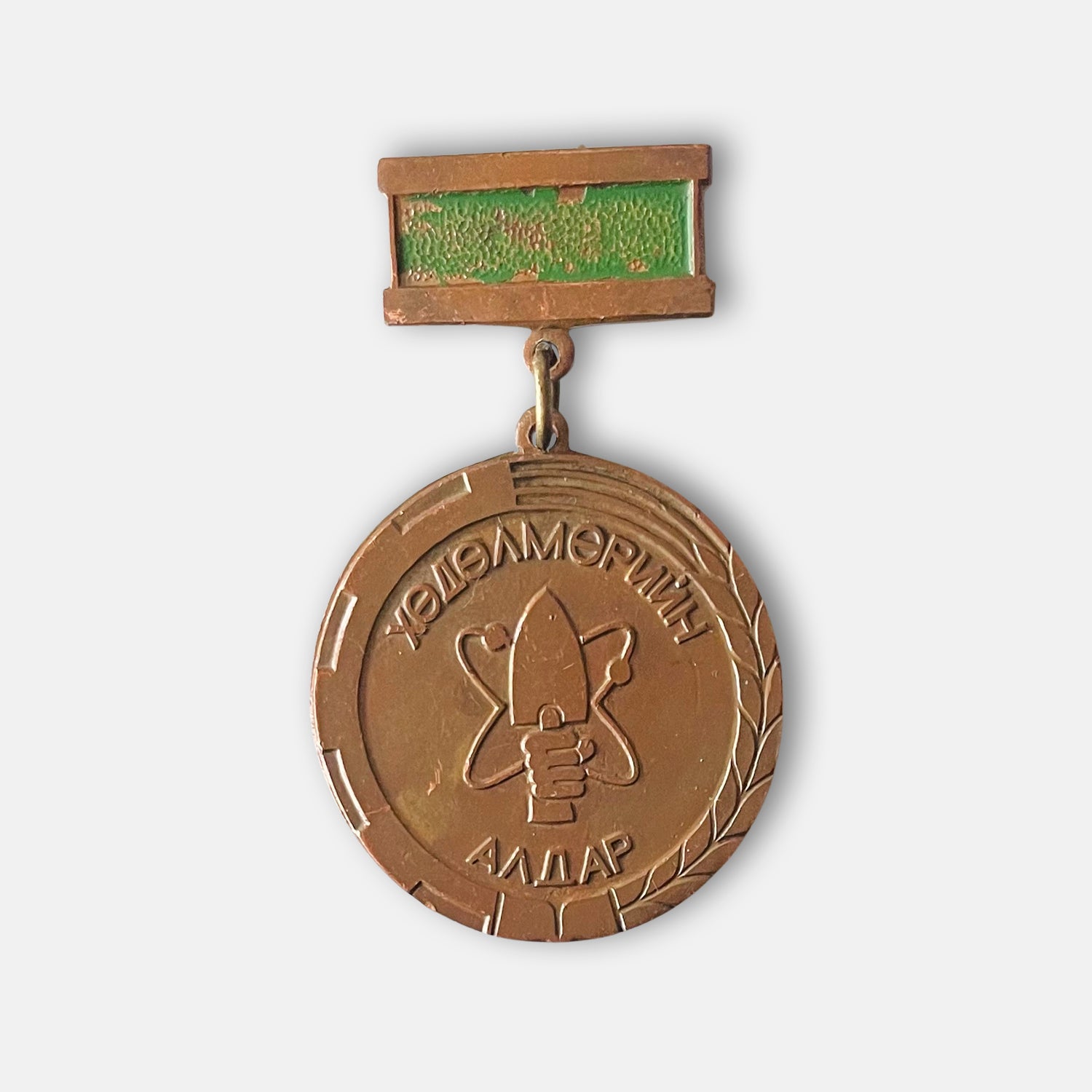 1980s Mongolia The Glory Of Labor Bronze Badge