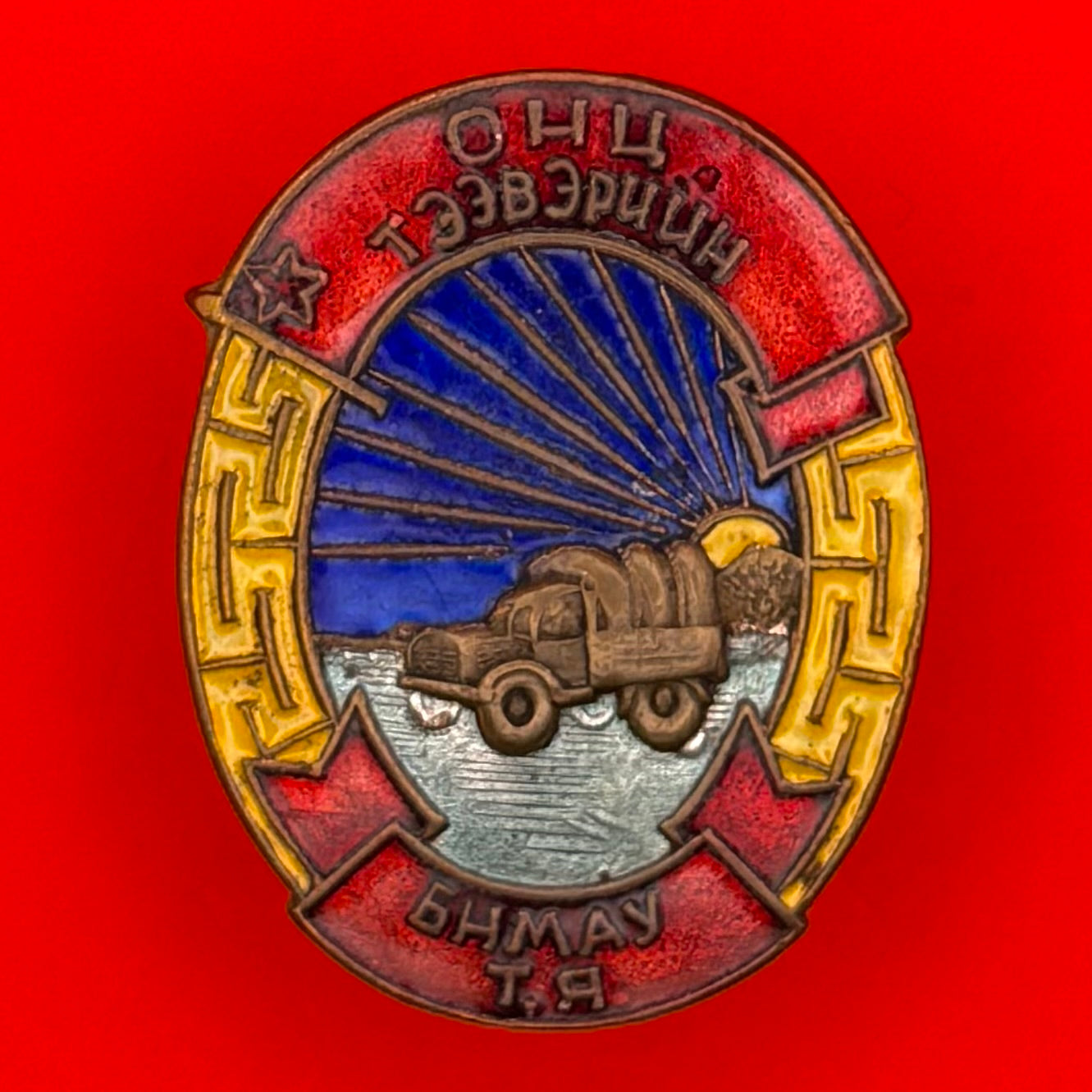 1950s Mongolian Excellent Driver Badge – Very Rare Socialist Labor Award