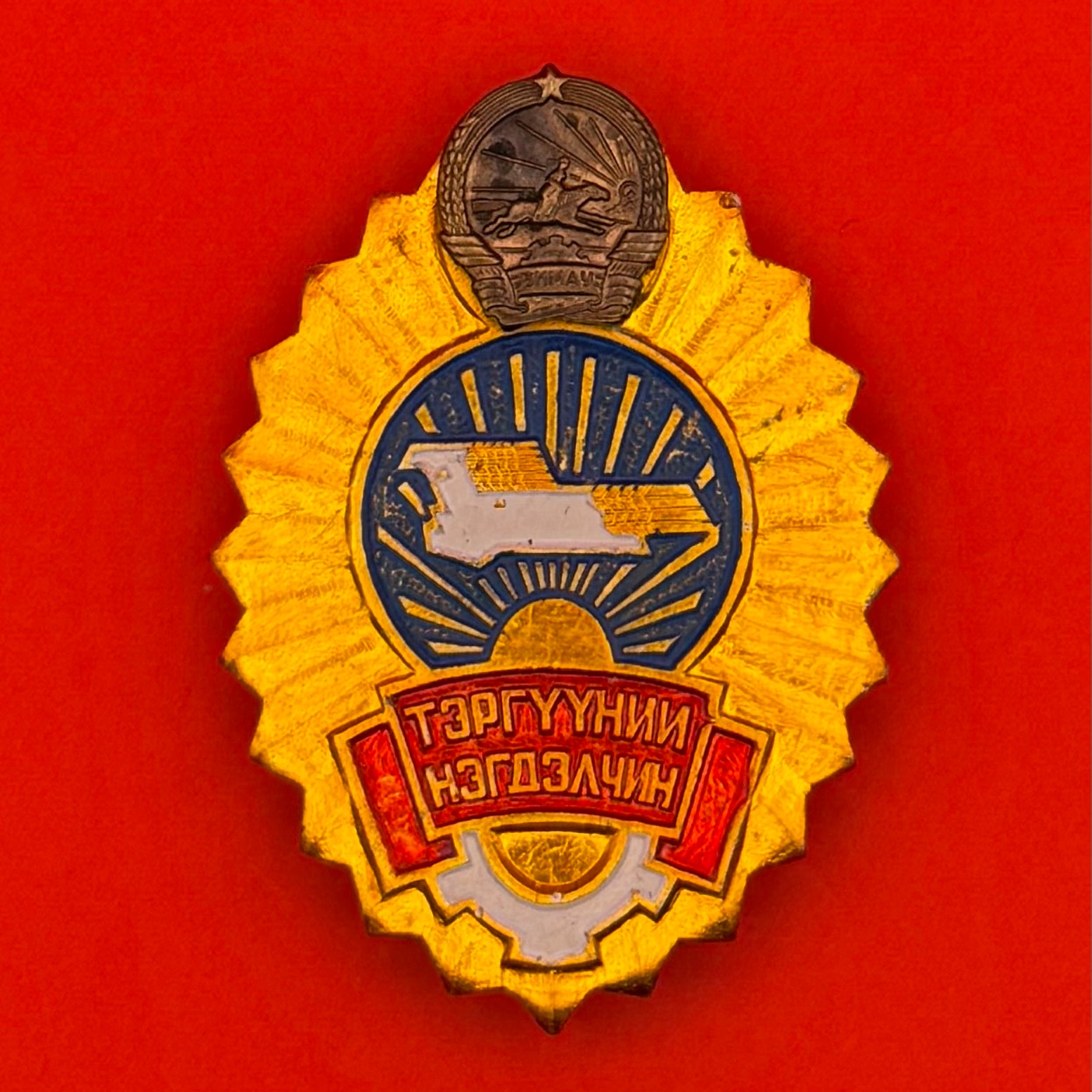 1960s Mongolian Outstanding Collectivization Member Badge – Extremely Rare Agricultural Award