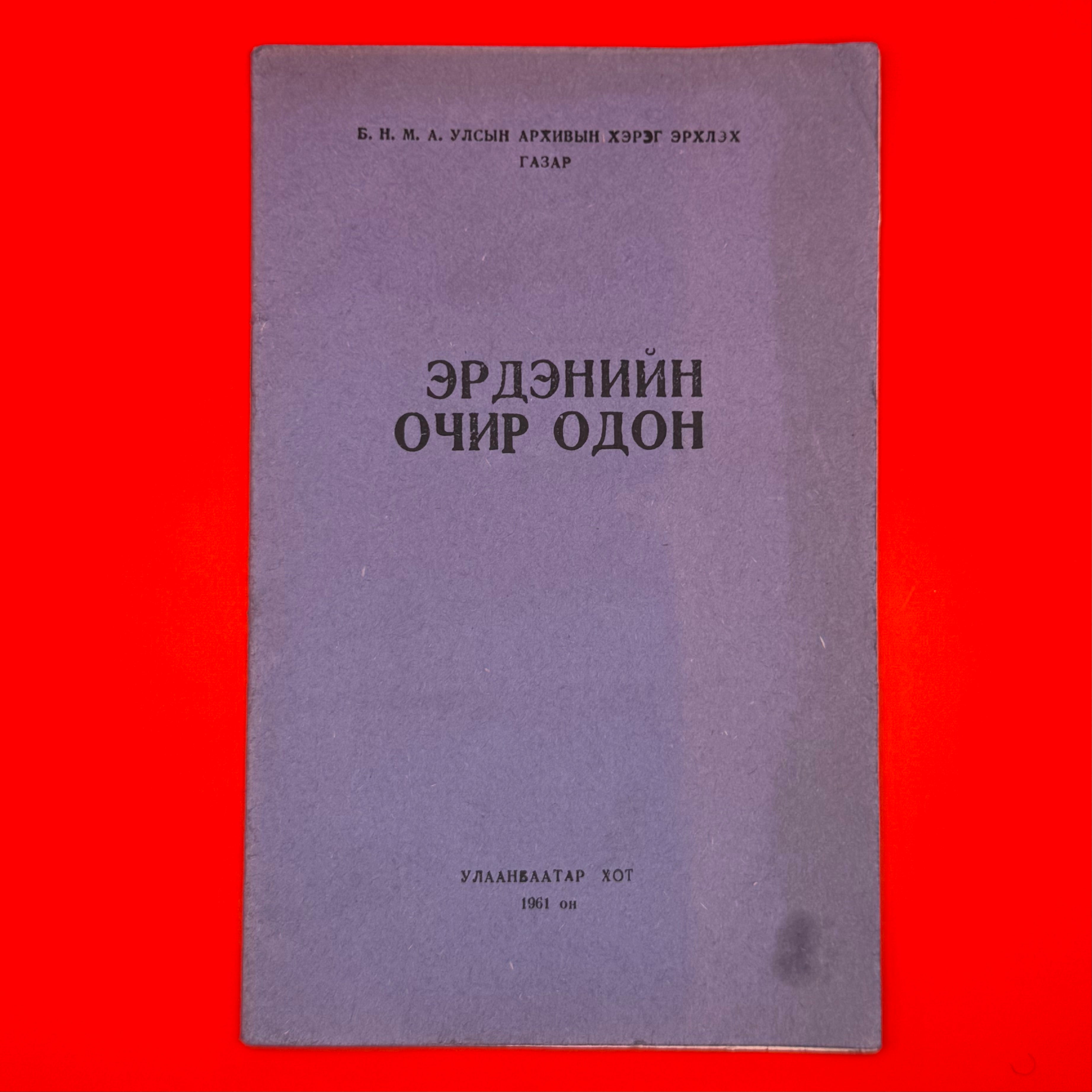 1961 archival publication documenting the Order of the Precious Vajra, a distinguished decoration rooted in the legacy of the Bogd Khanate. Published by the National Archives Authority in Ulaanbaatar, this rare book offers insight into Mongolia’s religious-state awards and remains an invaluable collector’s item from the socialist era.