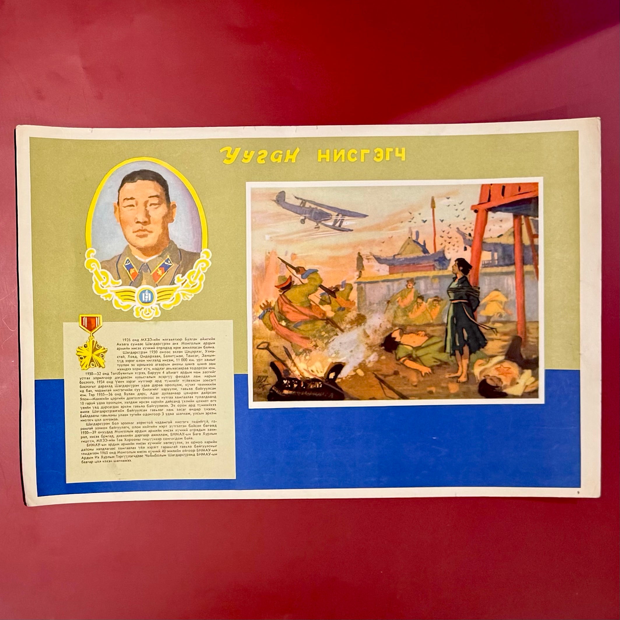 1970s Mongolian Air Force propaganda poster honoring the nation's first military pilot, featuring a decorated officer and aviation scene celebrating socialist-era air power and national pride.