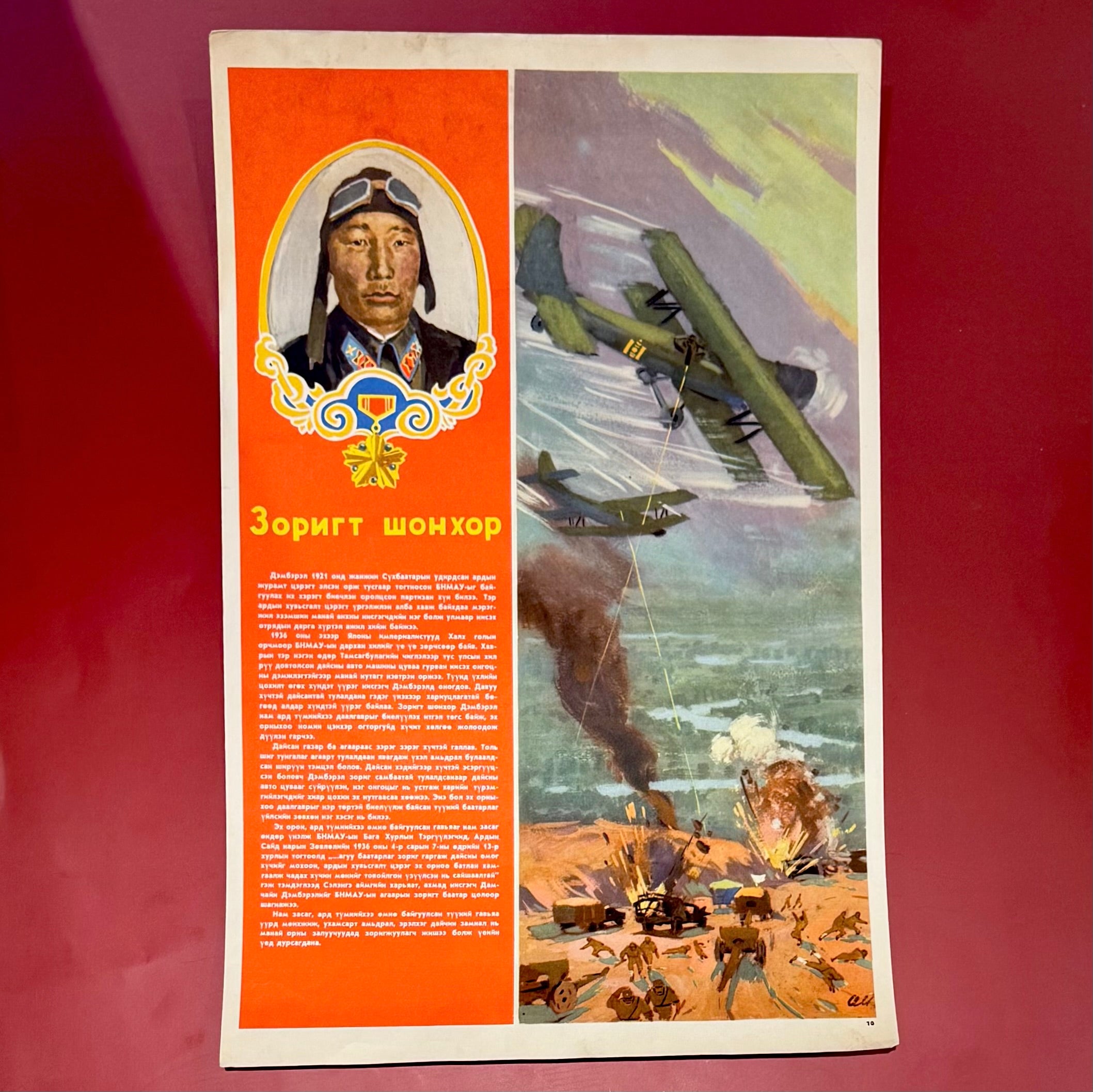 1970s Mongolian Air Force propaganda poster depicting a celebrated pilot from the Battle of Khalkhin Gol, with bold socialist-era design showcasing aerial combat and patriotic messaging.