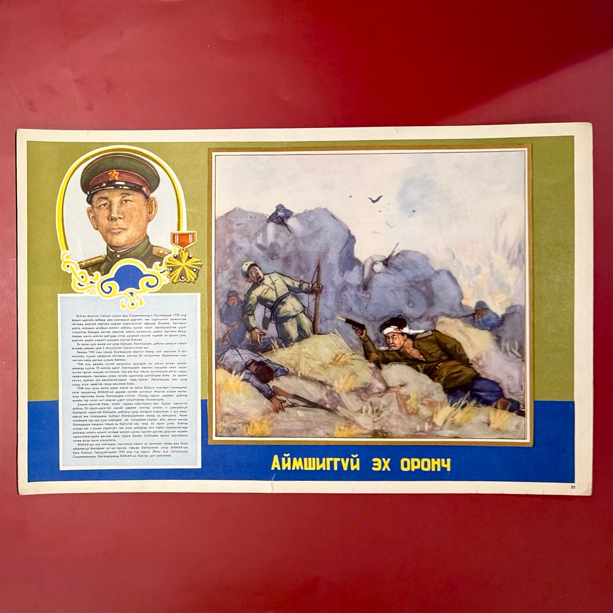 Vintage 1970s Mongolian Army poster featuring a young decorated soldier and battlefield scene, used for propaganda and morale during the communist era.