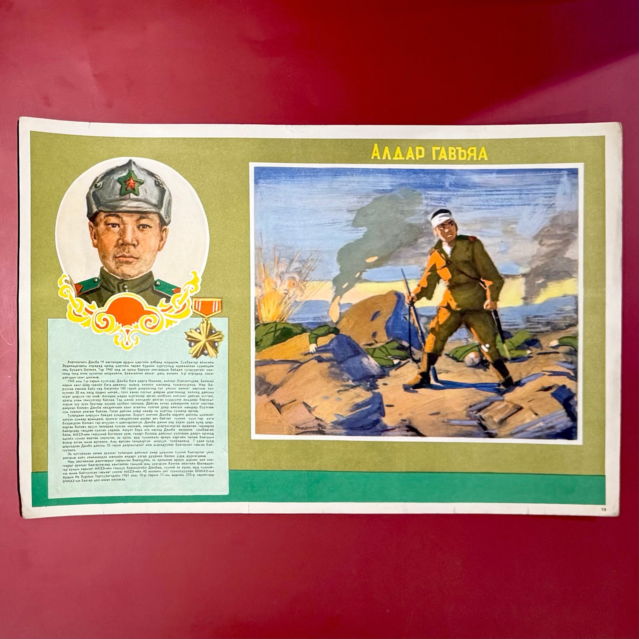 1970s Mongolian Army propaganda poster honoring a decorated hero of the Battle of Baitag Bogd, featuring a portrait and battlefield illustration commemorating national bravery and Cold War-era patriotism.