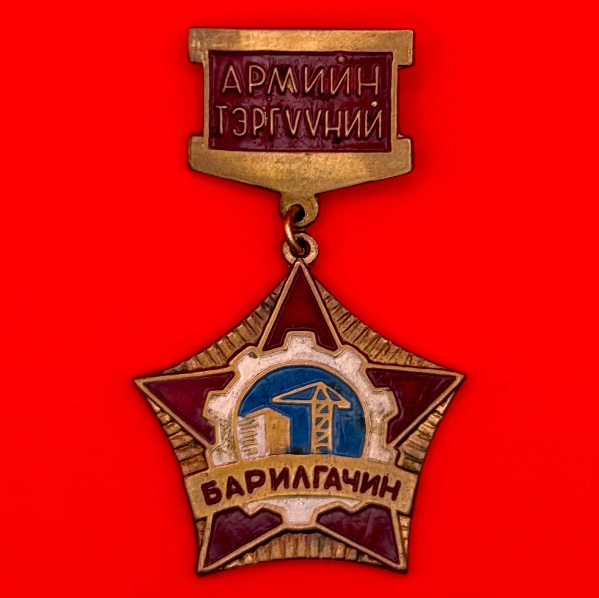 1970s Mongolian Outstanding Construction Soldier Badge Cold War Era
