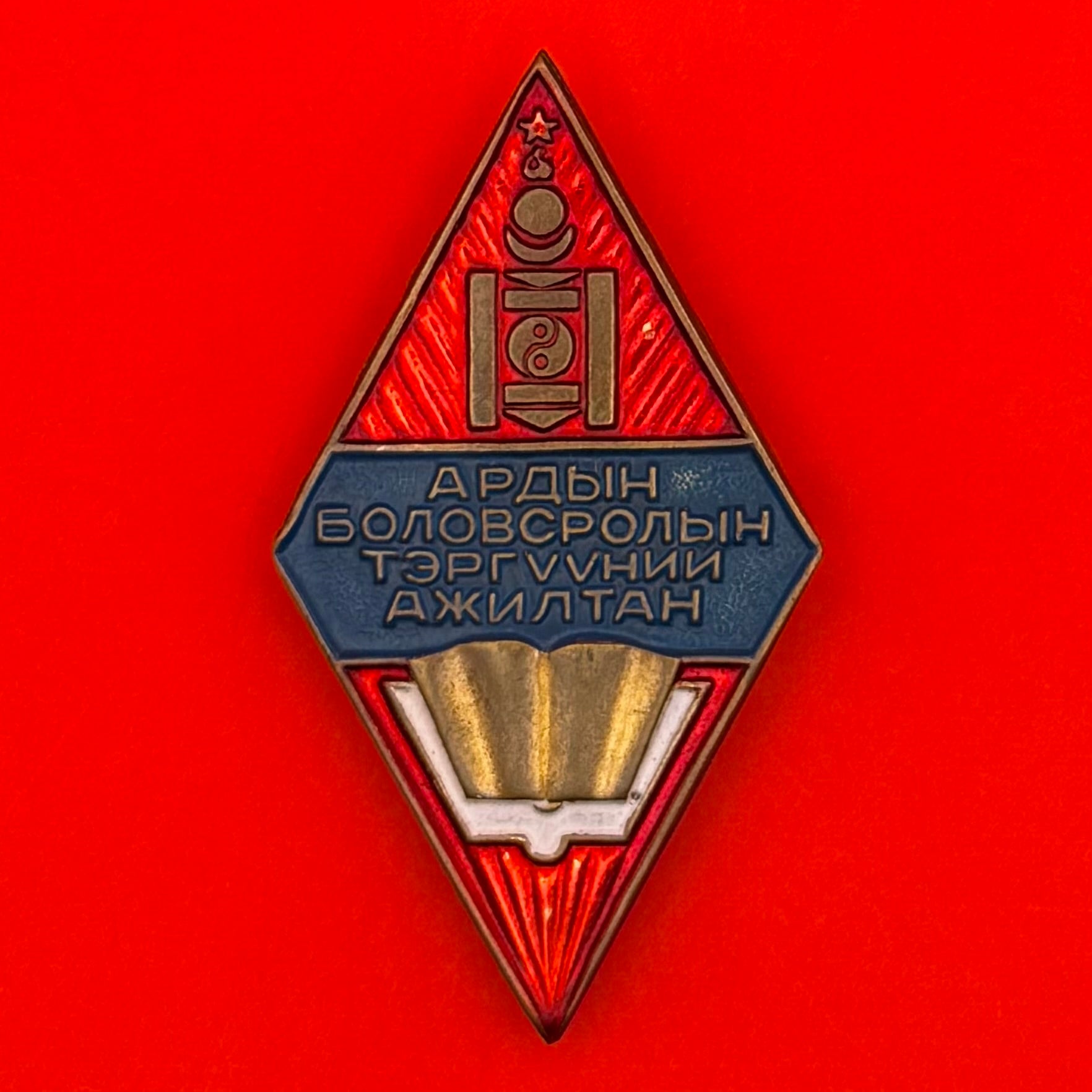 1970s Mongolian Education Outstanding Employee Badge – Rare Socialist Era Civil Award
