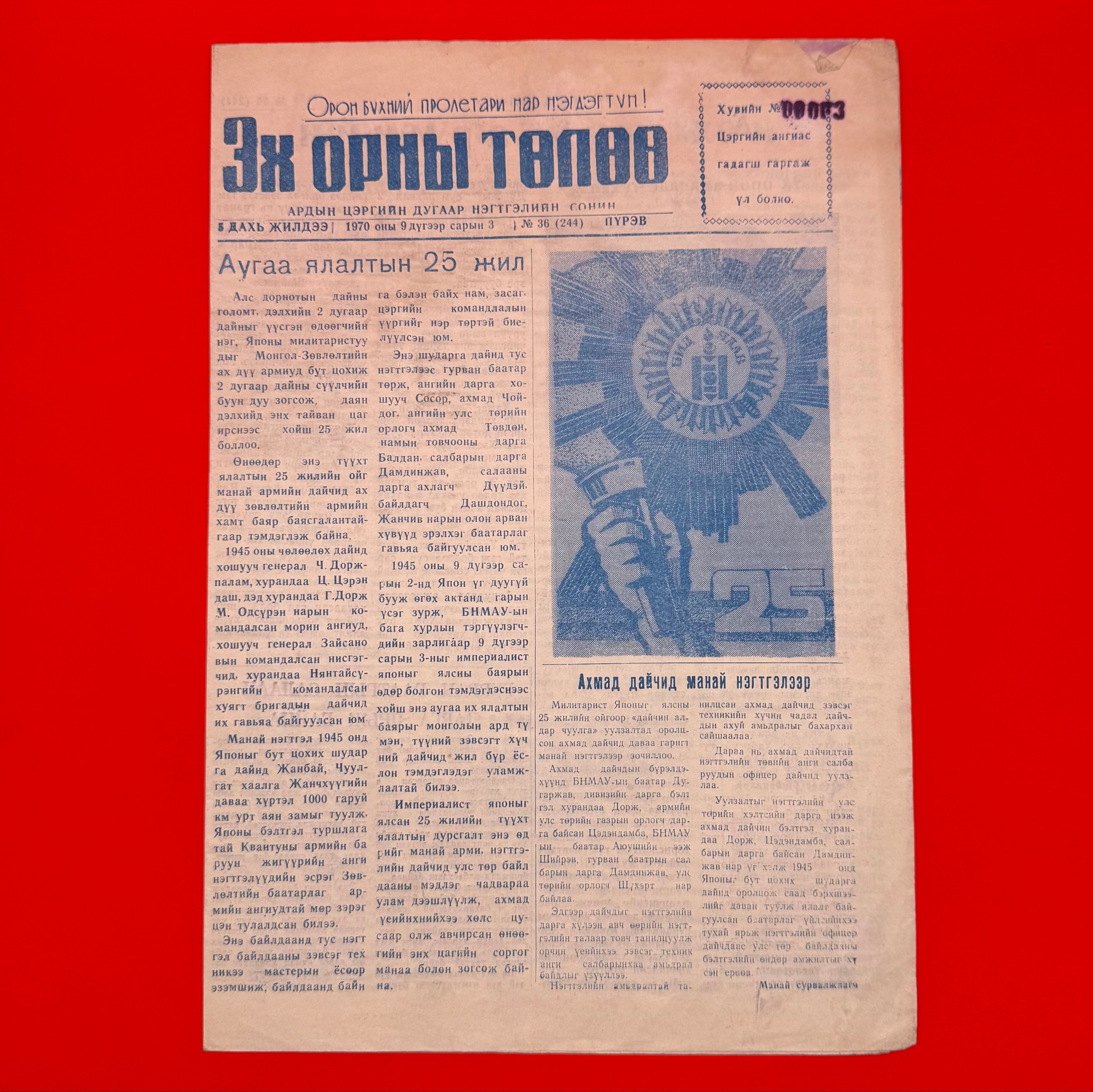 1970s Mongolian People’s Army classified newspaper titled "For The Motherland," marking the 25th anniversary of the Great Victory. Featuring revolutionary imagery and a raised fist with a torch, this Cold War-era document offers insights into socialist propaganda, military strength, and historical military operations.