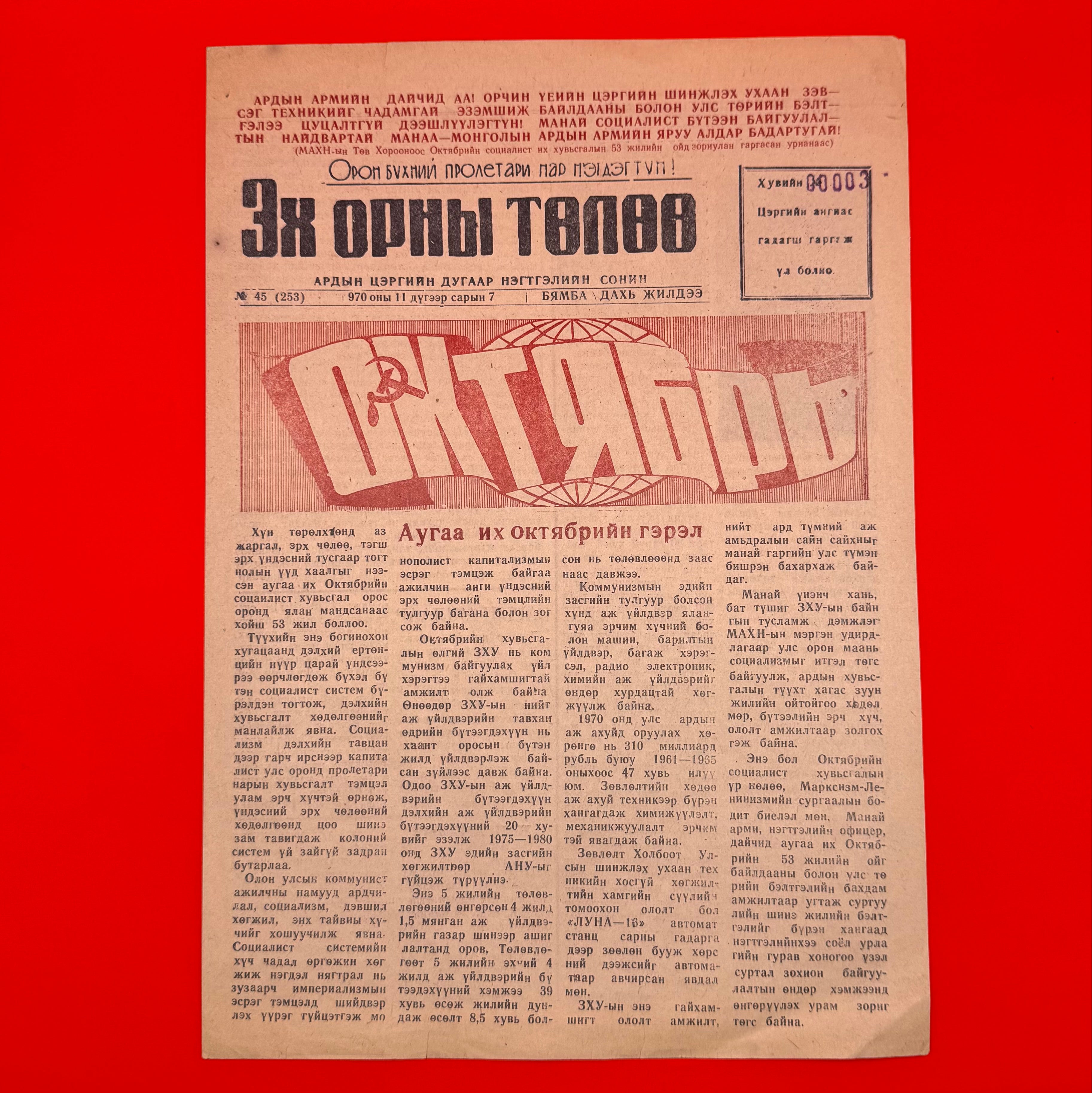 1970s Mongolian People’s Army classified newspaper commemorating the October Revolution, a rare piece of Cold War-era socialist propaganda with revolutionary ideals, period typography, and military print culture. Ideal for collectors of Cold War-era documents and socialist-era ephemera.
