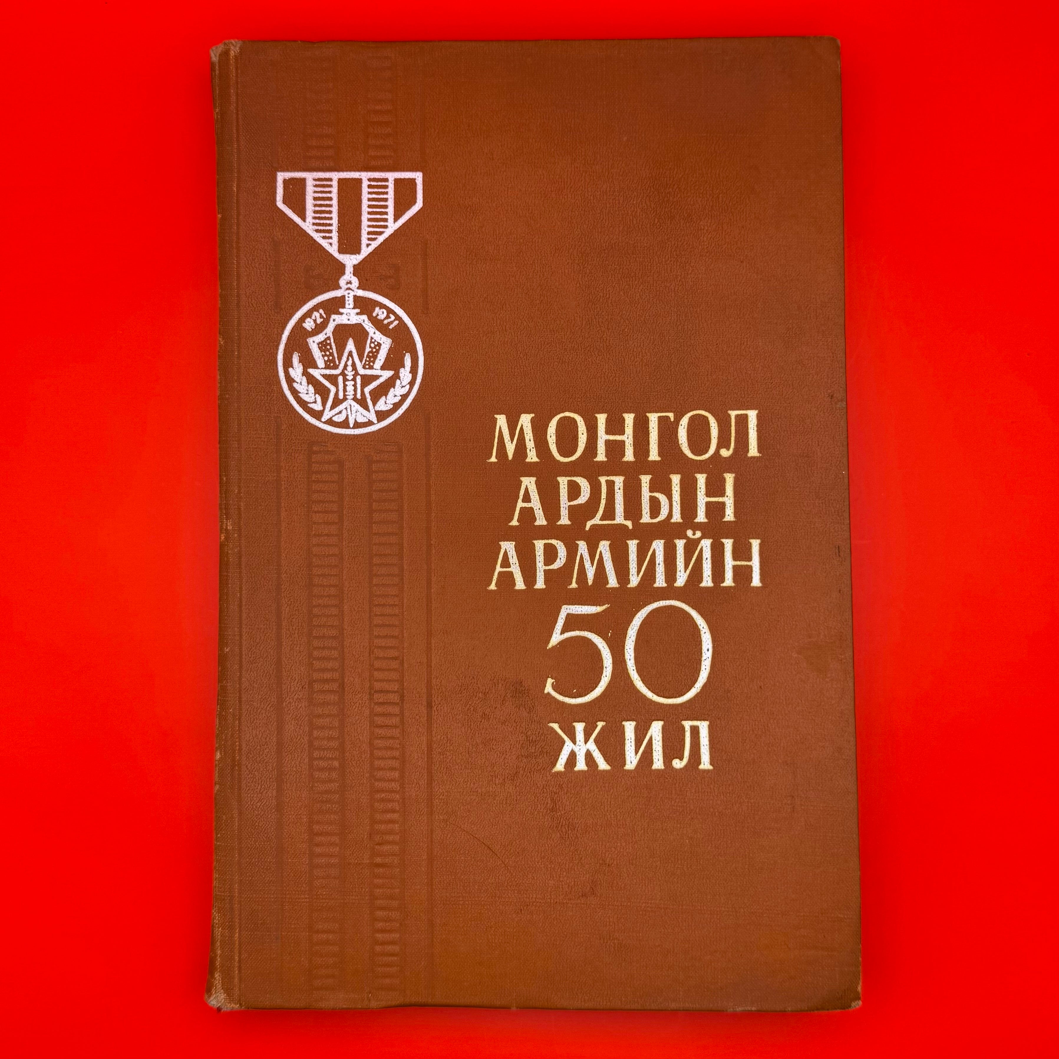 1971 rare hardcover book commemorating the 50th anniversary of the Mongolian People’s Army. Celebrates its formation in 1921 during Mongolia’s revolutionary period, featuring MPA history, official documents, and celebratory commentary. A scarce collectible for historians and collectors of Cold War-era Mongolia.