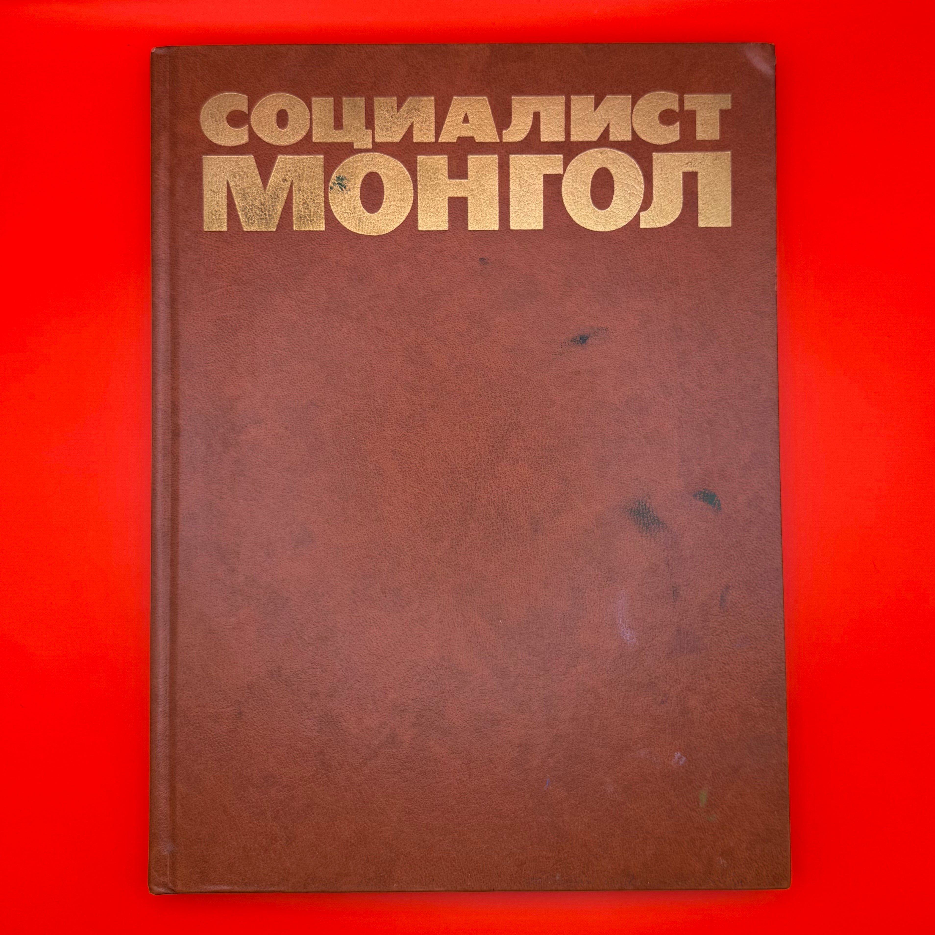1986 rare photo book titled 'Socialist Mongolia' showcasing everyday life, achievements, and Cold War-era propaganda imagery of the Mongolian People's Republic. Features state-approved photos of industry, military, youth organizations, and agriculture. Ideal for collectors and researchers of socialist art and Eastern Bloc societies.