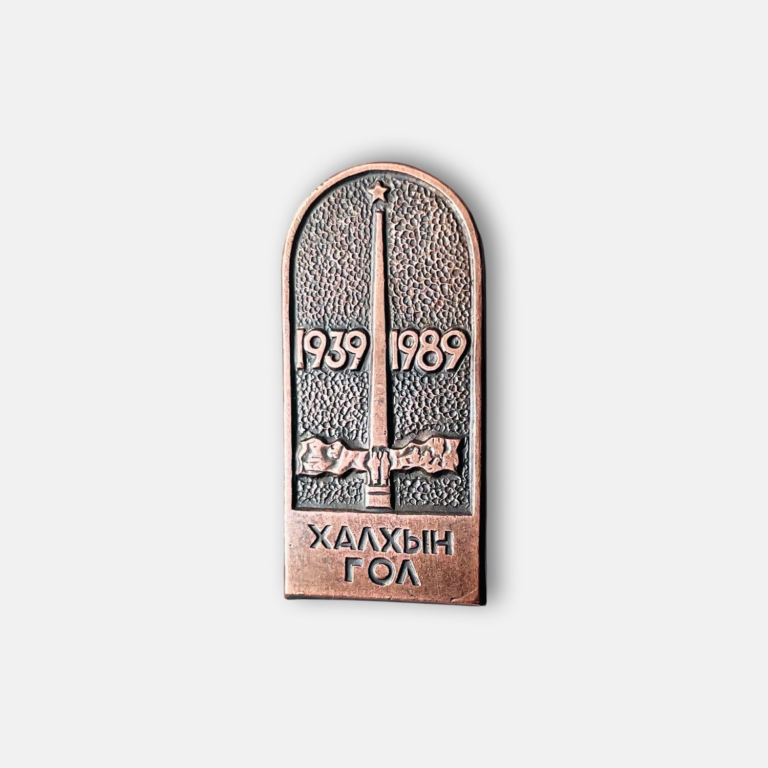 1989 Victory Of Khalkhin Gol 50th Anniversary Pin Badge
