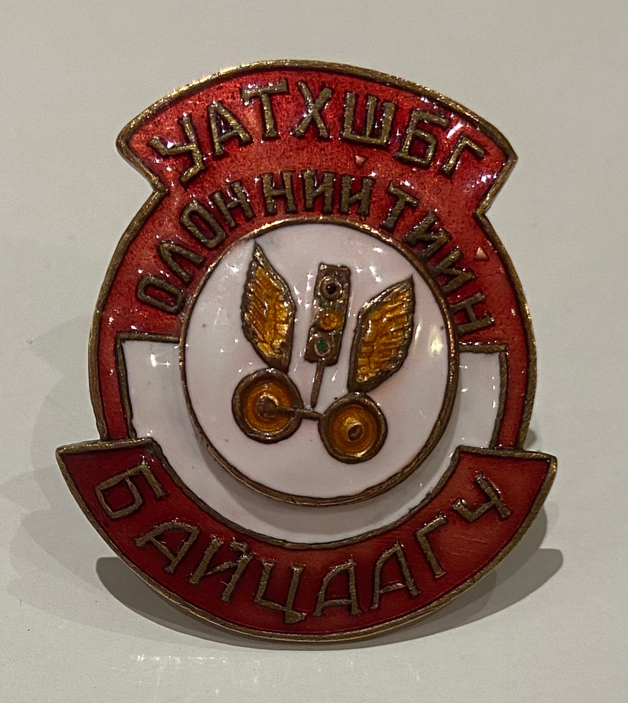 1960s Mongolian Road Transport Inspector Badge
