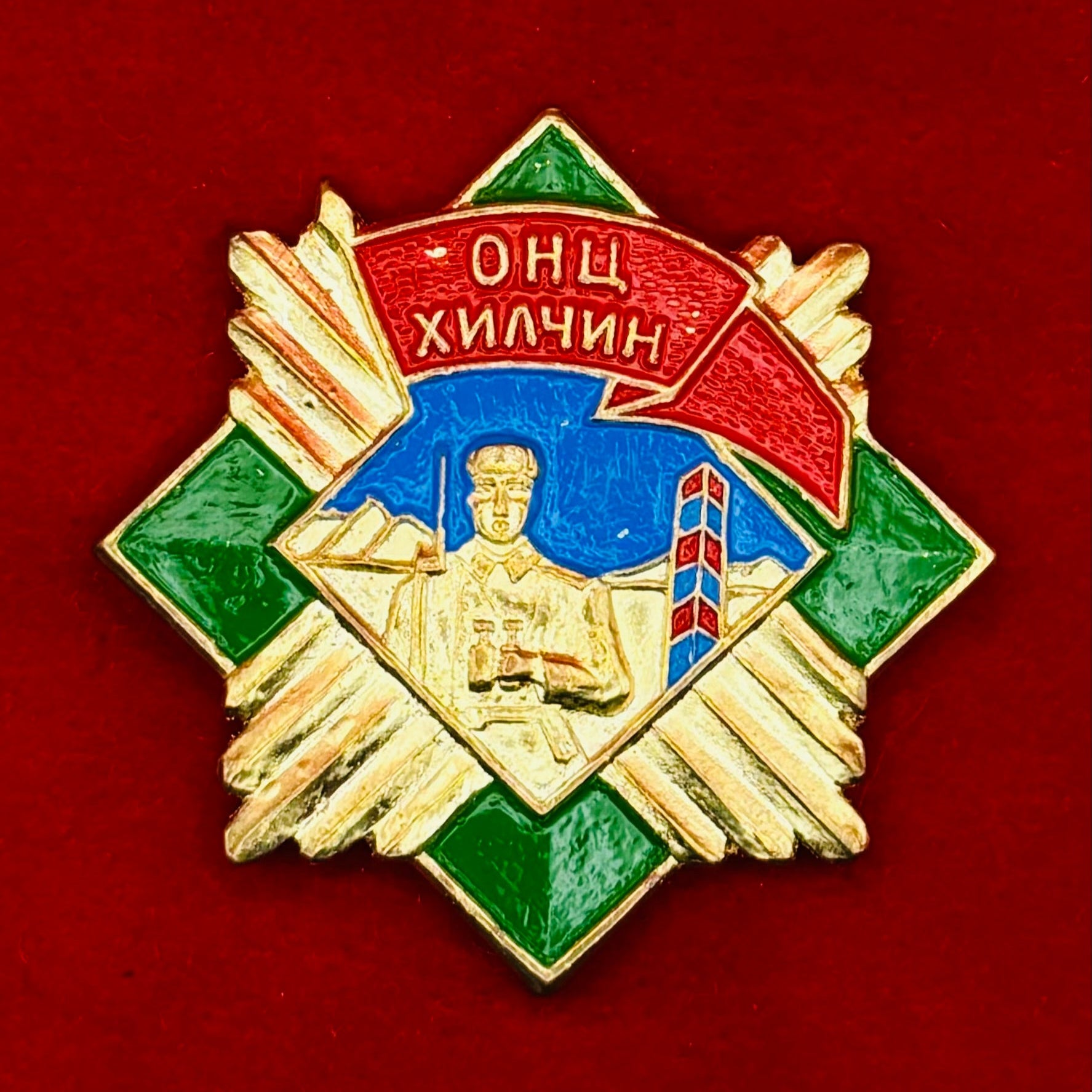 2000s Mongolian Excellent Border Guard Badge