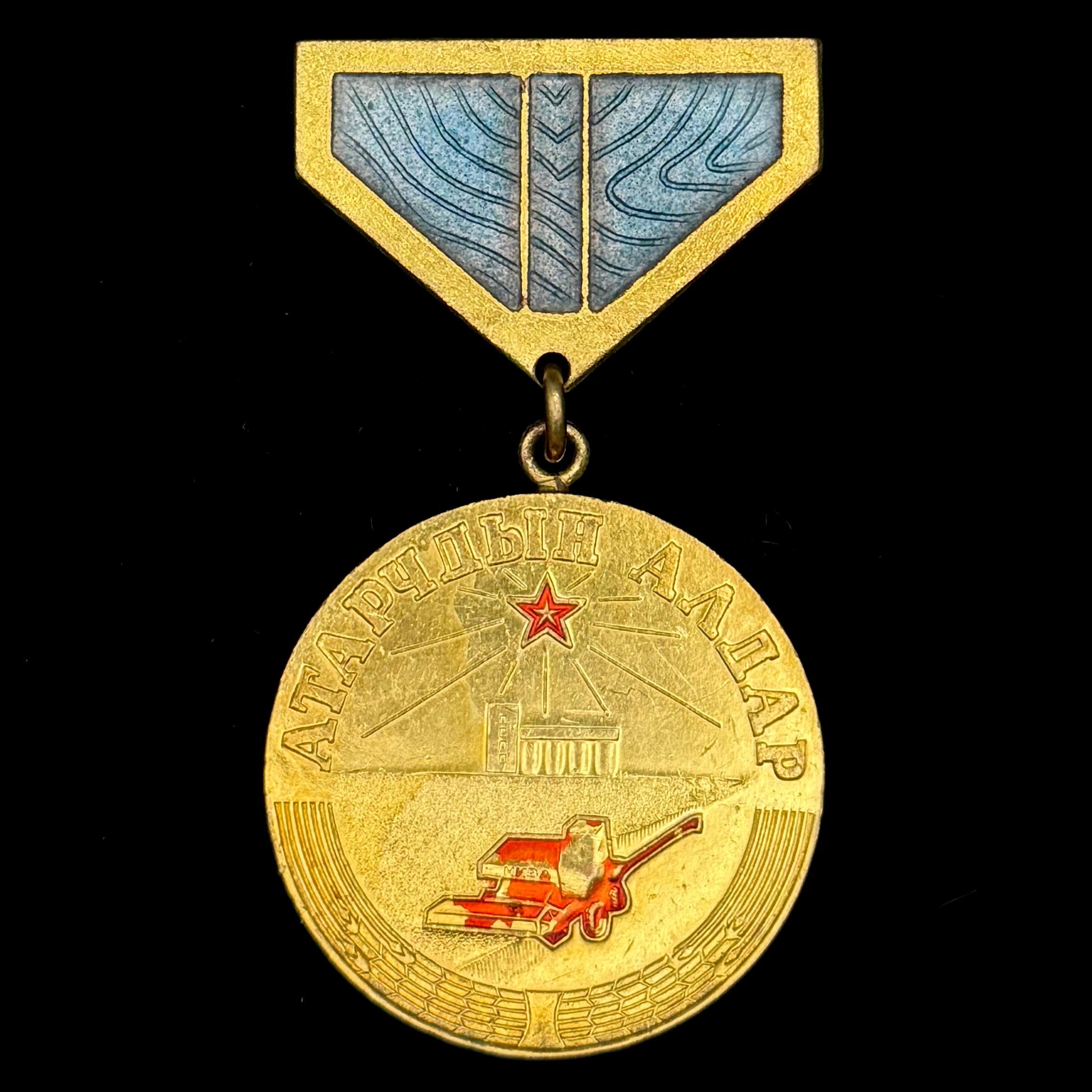 1979 Mongolian Glory of The Virgin Land Cultivators Medal – Variation 1, Low Serial Number, Official Issue