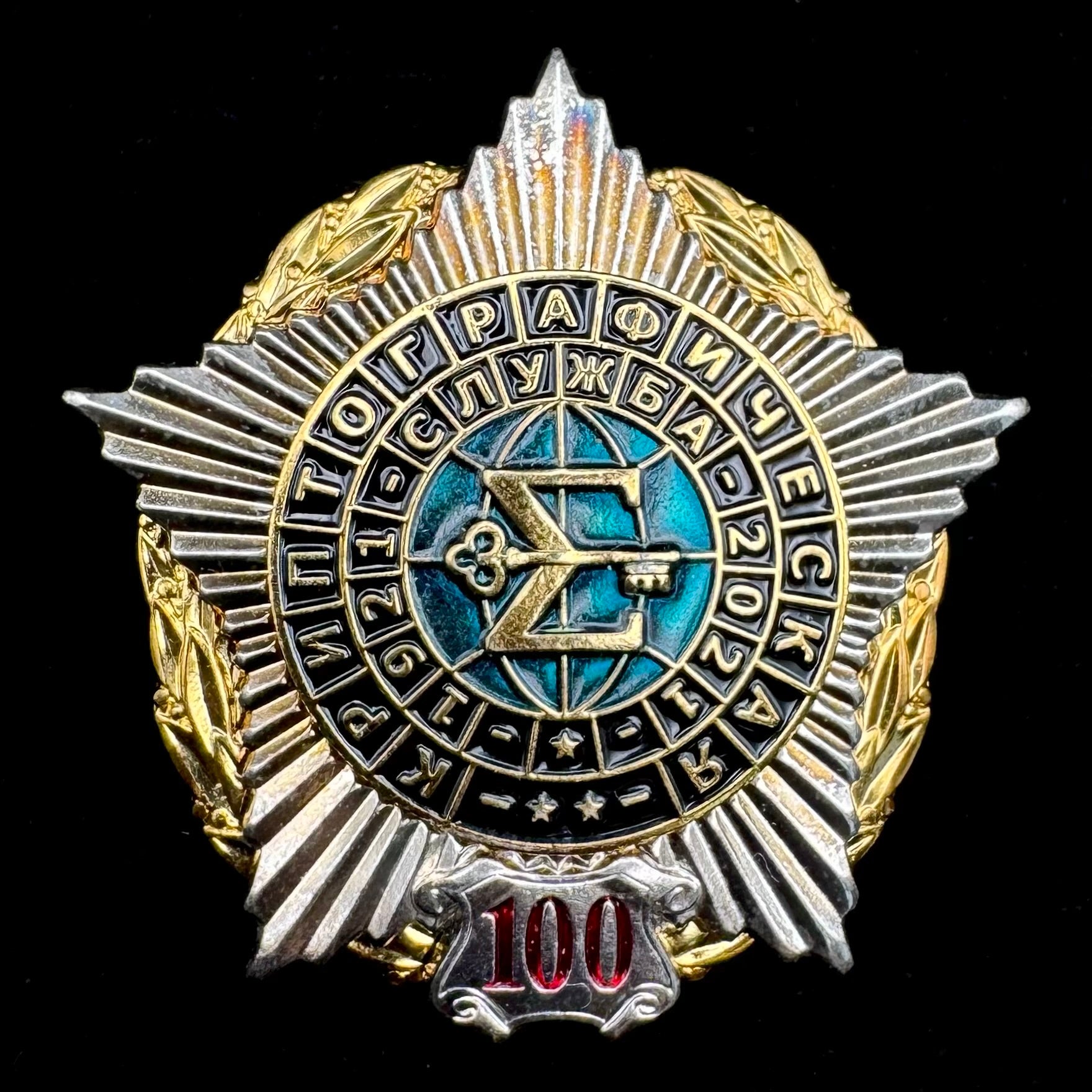 Russian SVR Foreign Intelligence Cryptographic Service 100th Anniversary Badge – Rare Official Issue