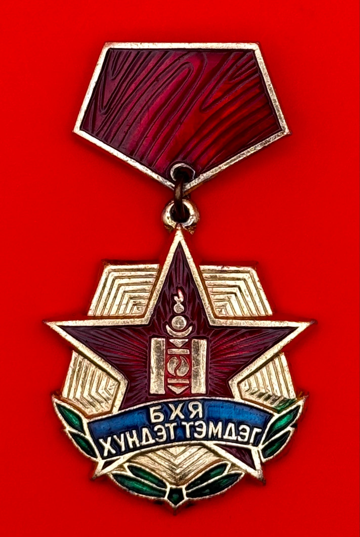 1980s Mongolian Army Ministry Of Defense Honorary Badge