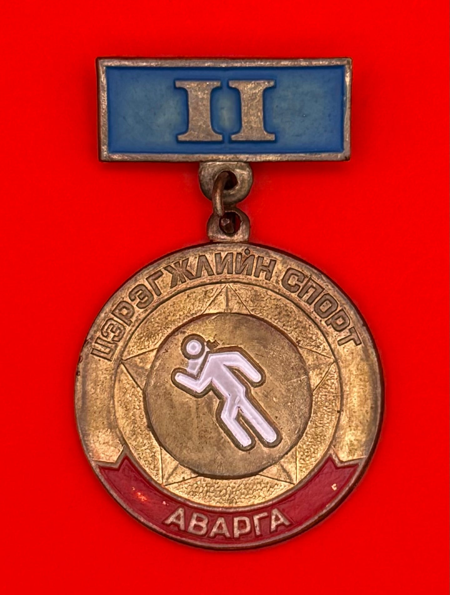 1970s Mongolian Army Champion Of Military Sports 2nd Class Badge