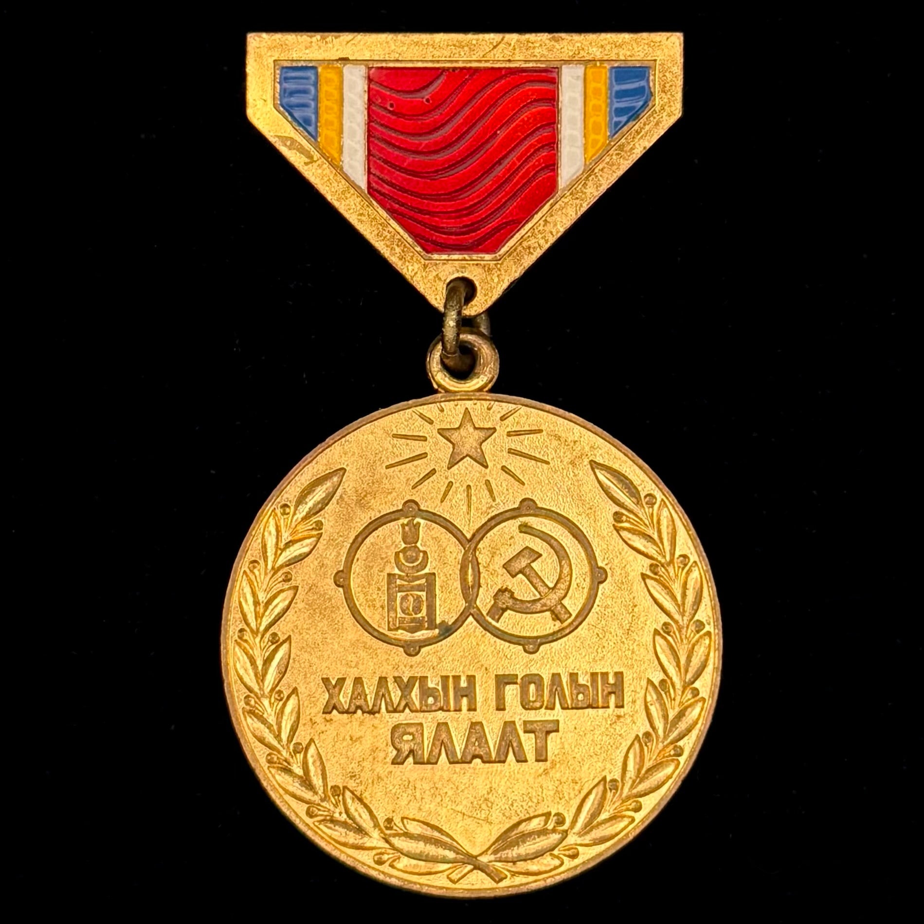 1979 Mongolian People’s Republic “Battle of Khalkhin Gol Victory” 40th Anniversary Medal – Moscow Mint, Official Issue