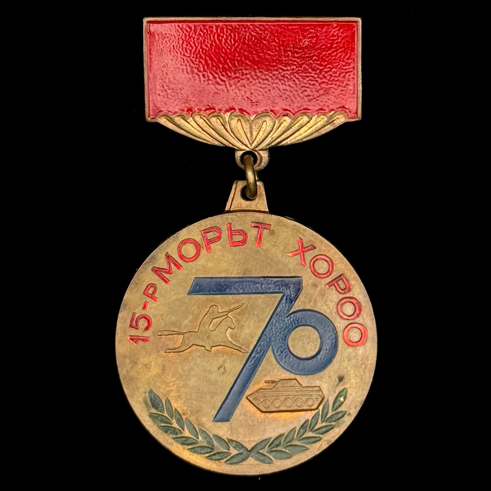 Mongolian People’s Revolutionary Army 15th Cavalry Regiment 70th Anniversary Badge – Rare Original Issue