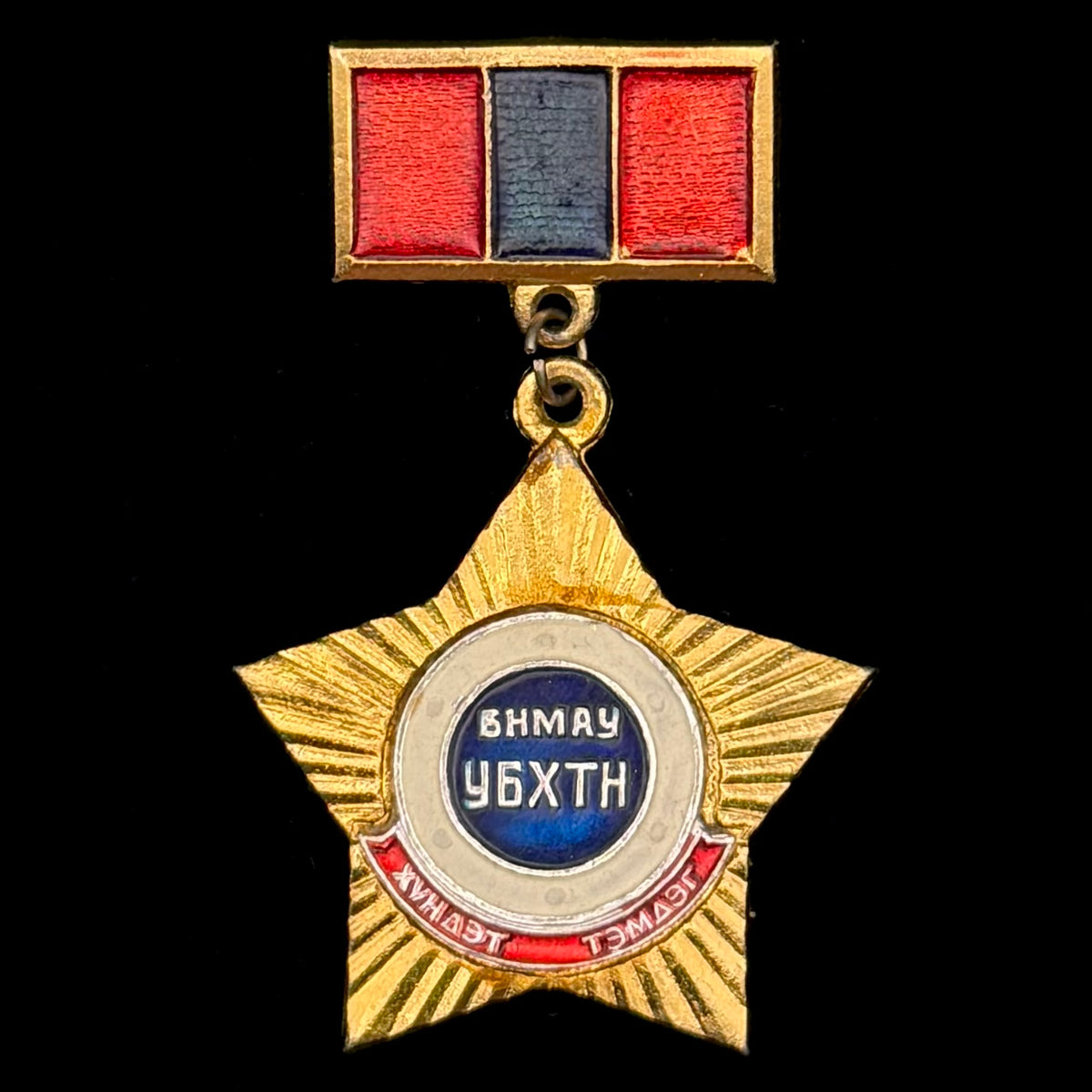 1980s Mongolian People’s Republic Defense Assistance Society “Golden Star” Honorary Badge – Soviet Mint, Official Issue