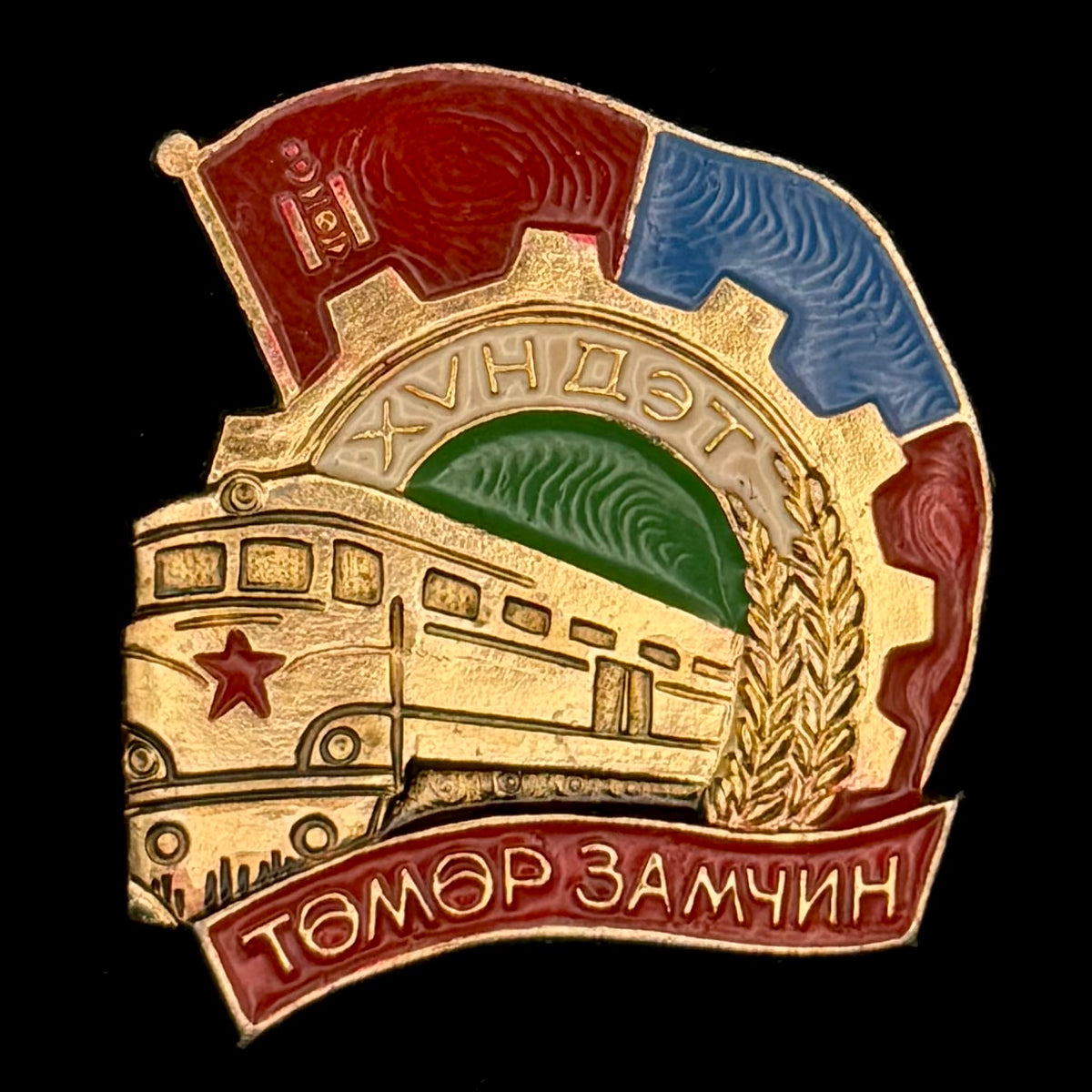 1990s Mongolian Honored Railway Worker Badge – Lightweight Variation, Official Issue