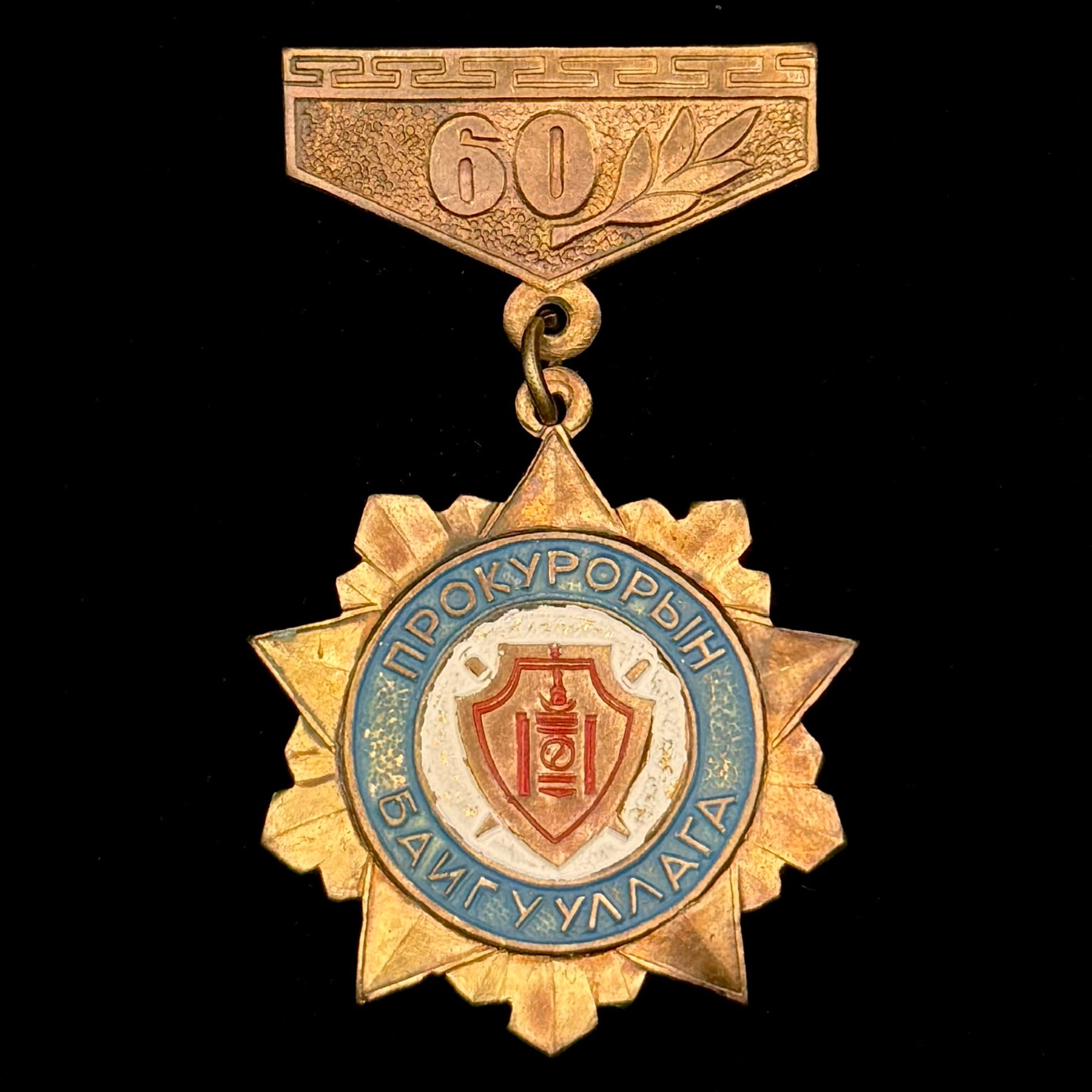 1990 Mongolian People’s Republic Prosecutor’s Office 60th Anniversary Badge – Rare Brass Variation, Official Issue