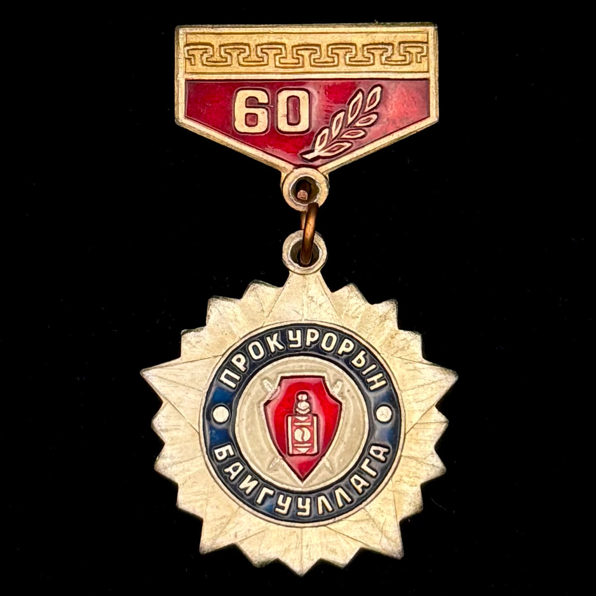 1990 Mongolian People’s Republic Prosecutor’s Office 60th Anniversary Badge – Lightweight Aluminum Variation, Official Issue