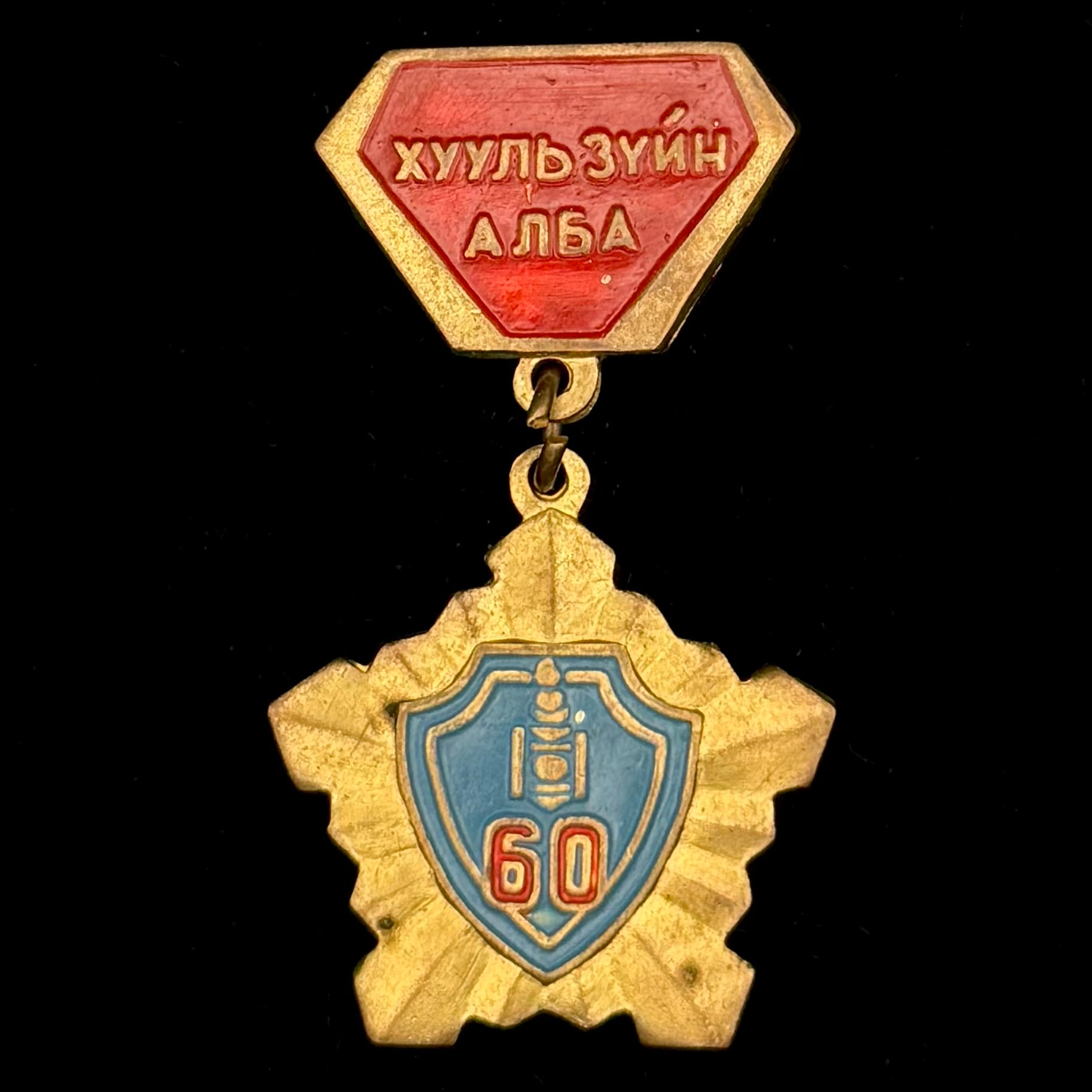 1971 Mongolian People’s Republic Legal Service 60th Anniversary Badge – Rare Official Issue