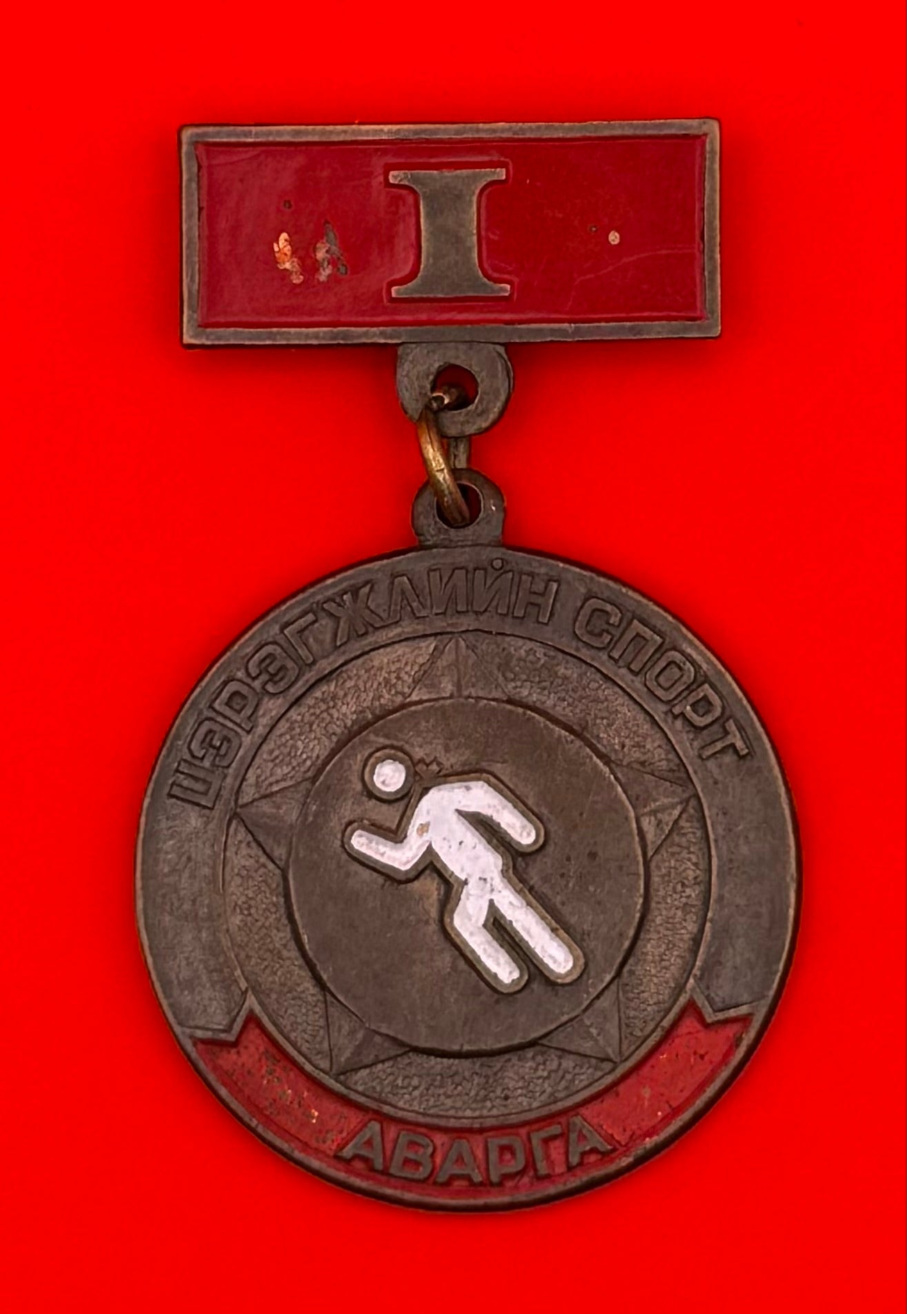 1970s Mongolian Army Champion Of Military Sports 1st Class Badge