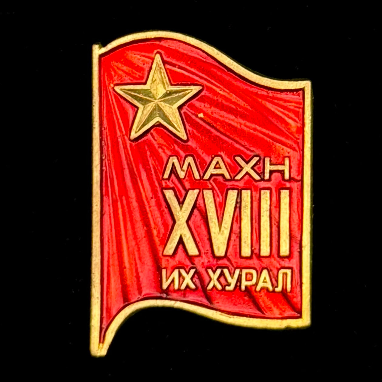 1981 Mongolian People’s Revolutionary Party 18th Congress Delegate Badge – Brass Variation, Original Issue