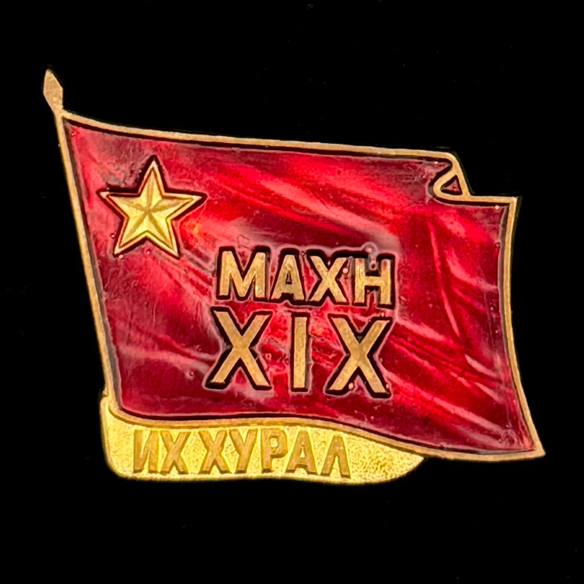 1986 Mongolian People’s Revolutionary Party 19th Congress Delegate Badge – Brass Variation, Original Issue
