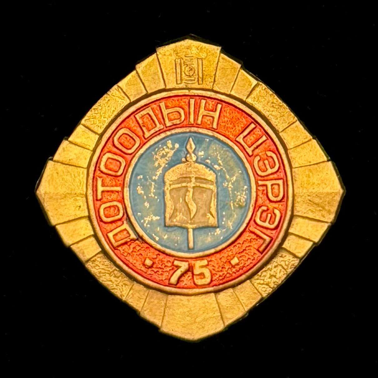 1997 Mongolian Internal Troops 75th Anniversary Badge – Rare Original Issue