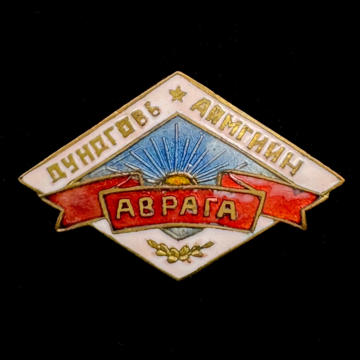 1960s Mongolian People’s Republic Dundgovi Province Champion Herder Badge – Rare Original Issue