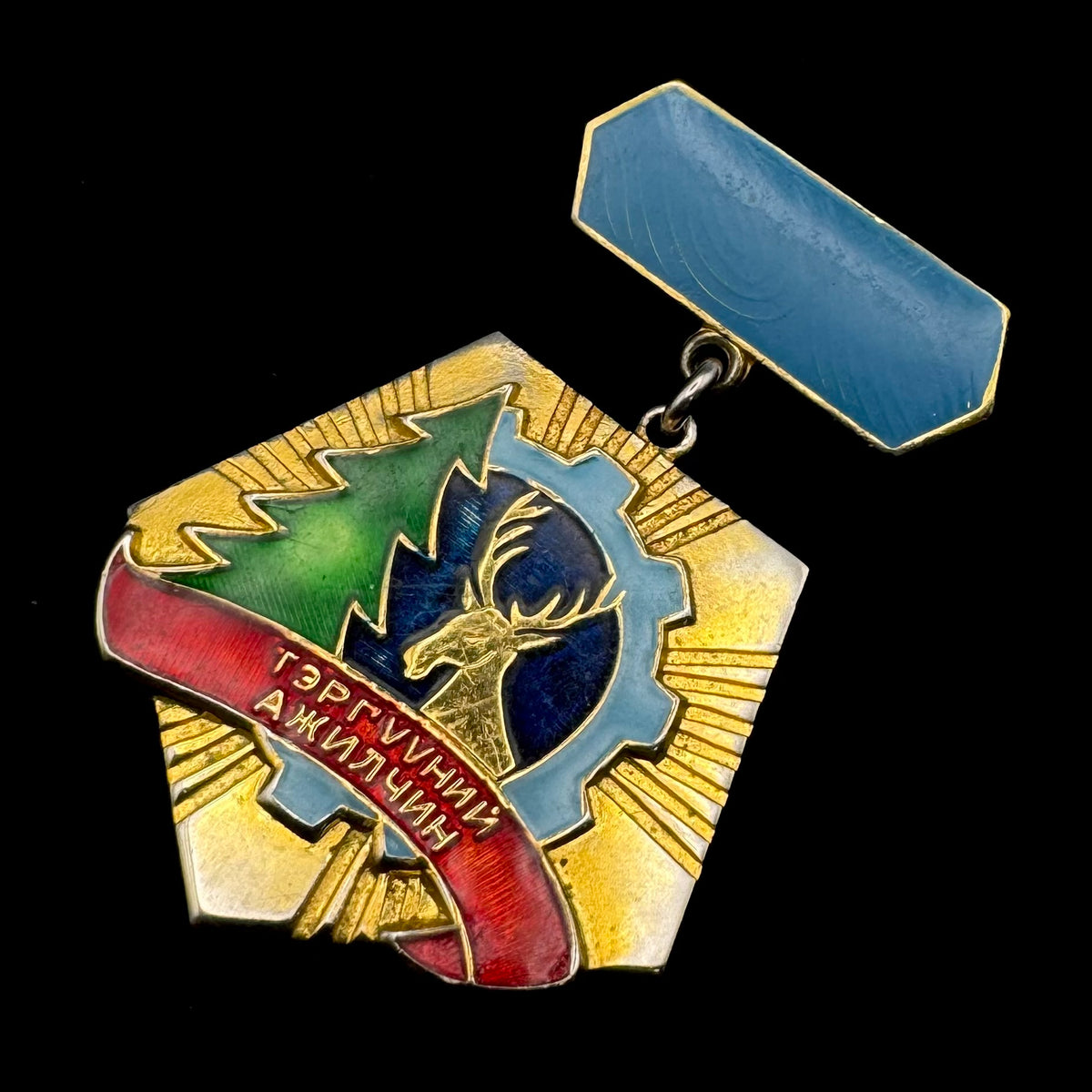 1970s Mongolian People’s Republic Forestry Sector “Outstanding Worker” Badge – Rare Official Issue
