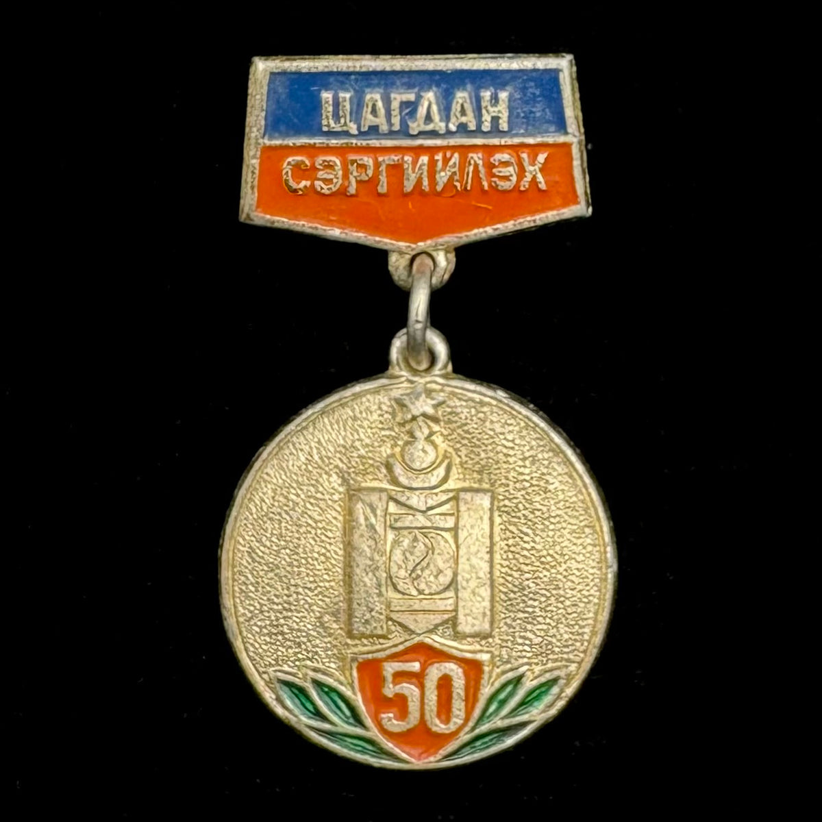 1971 Mongolian People’s Republic Police 50th Anniversary Badge – Soviet Mint, Original Issue
