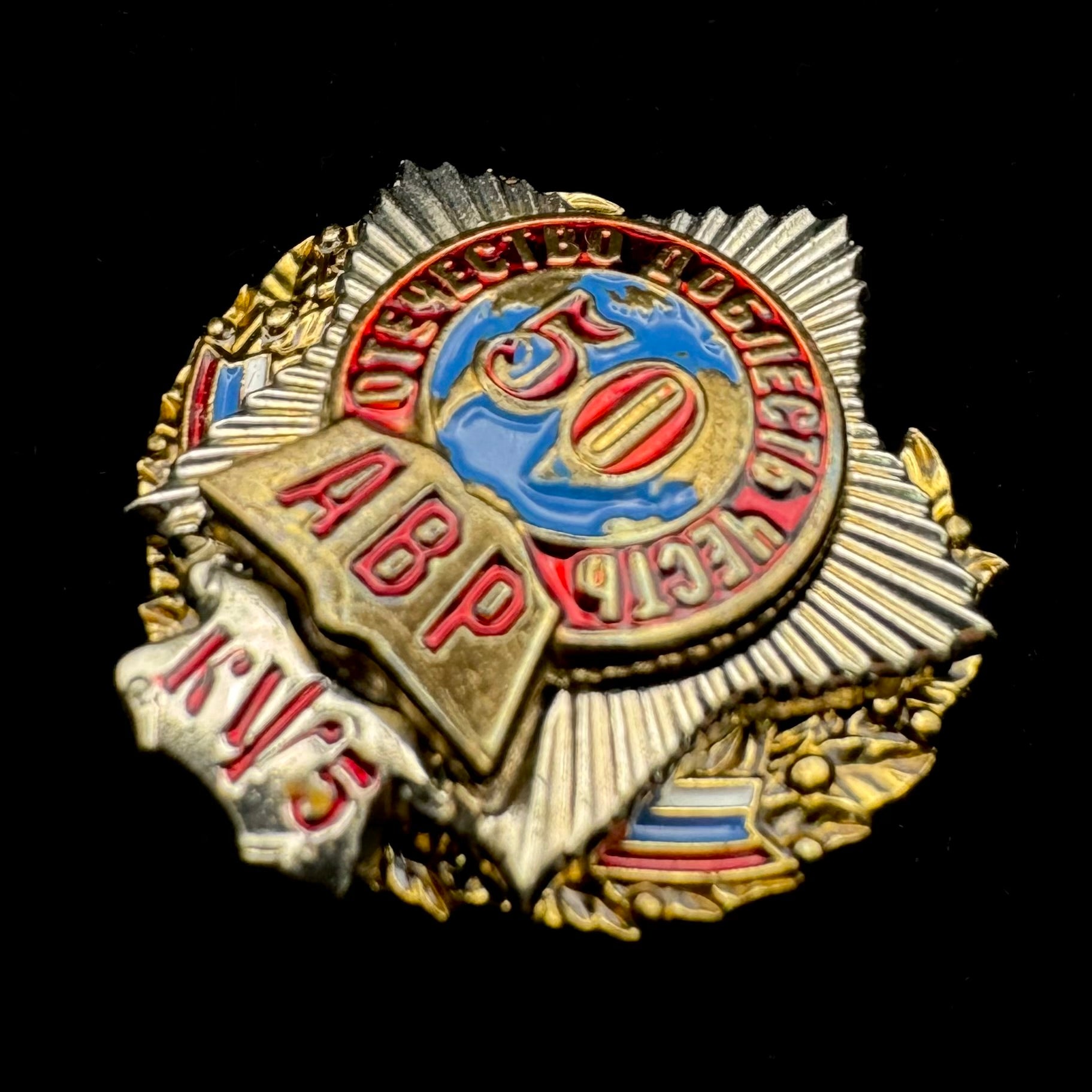 Russian SVR Foreign Intelligence “AVR” Academy 5th Department 50th Anniversary Badge with Presentation Case – Rare Official Issue