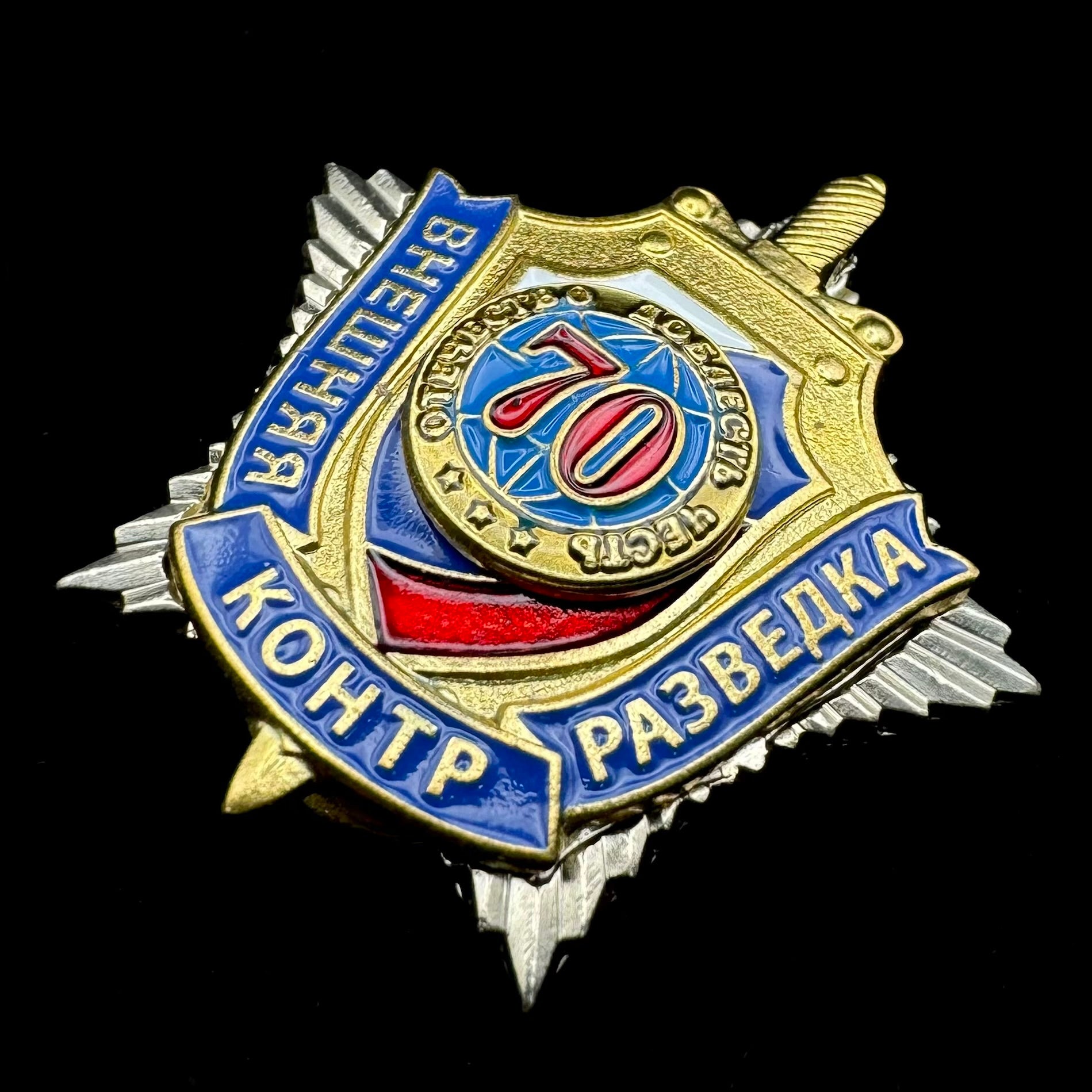 Russian SVR Foreign Intelligence Service External Counterintelligence 70th Anniversary Badge – Official Issue
