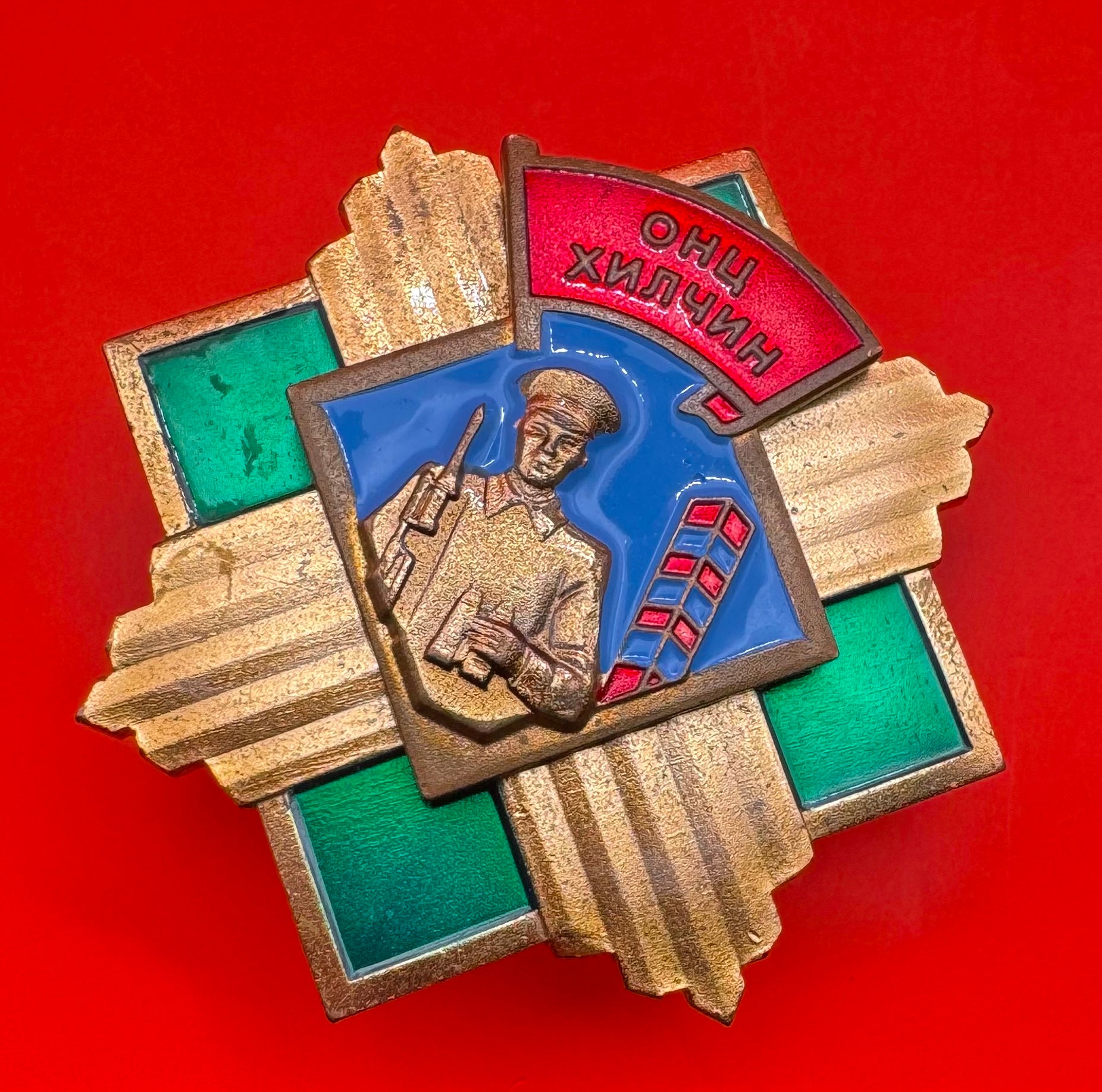 Mongolian Excellent Border Guard Badge Moscow Mint