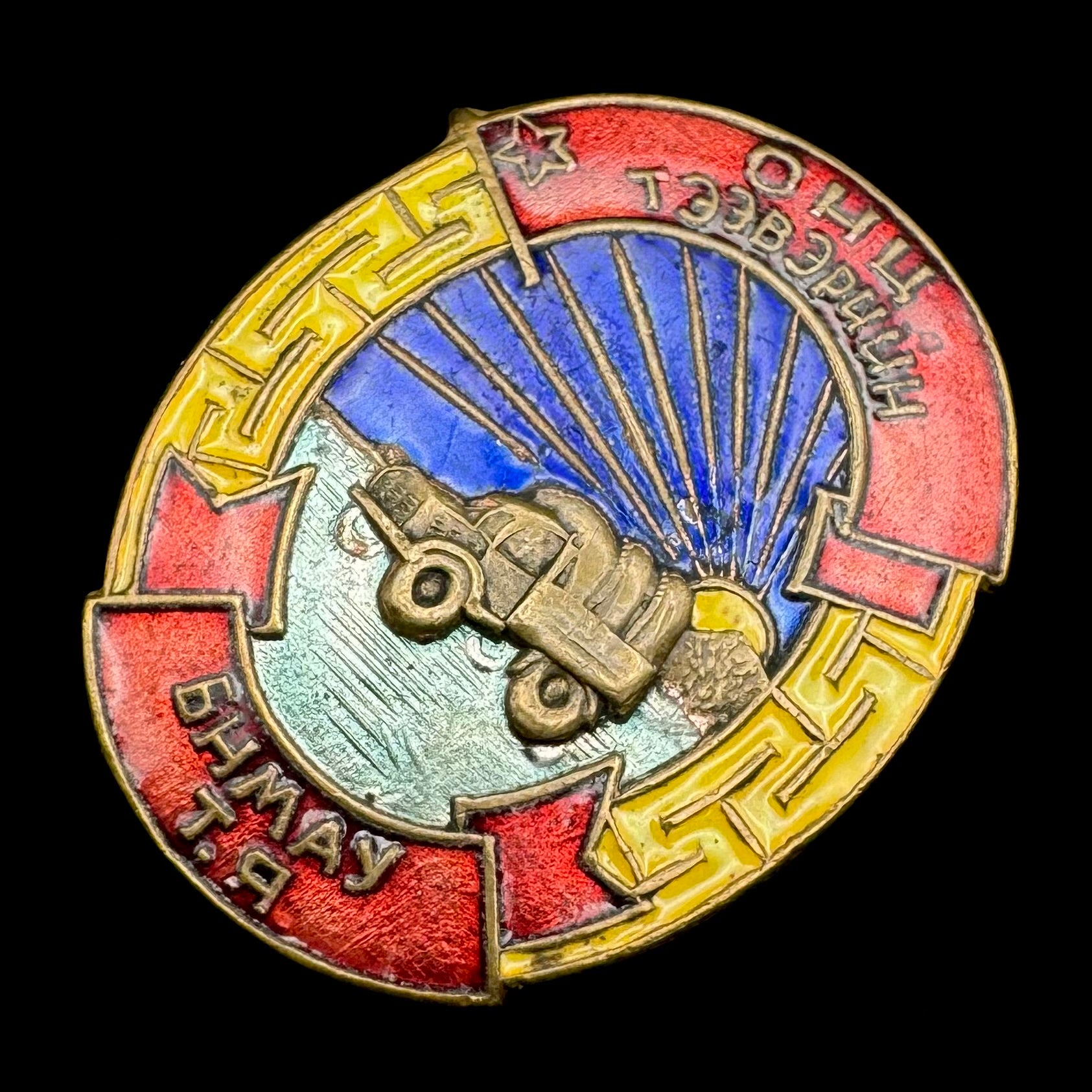 1950s Mongolian People’s Republic “Excellent Transport Worker” Badge Type 1 – Rare Original Issue