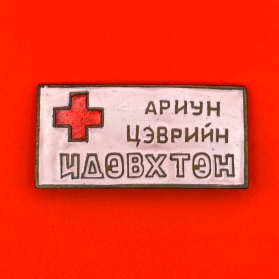 1970s Mongolian Red Cross Hygiene & Sanitation Activist Badge