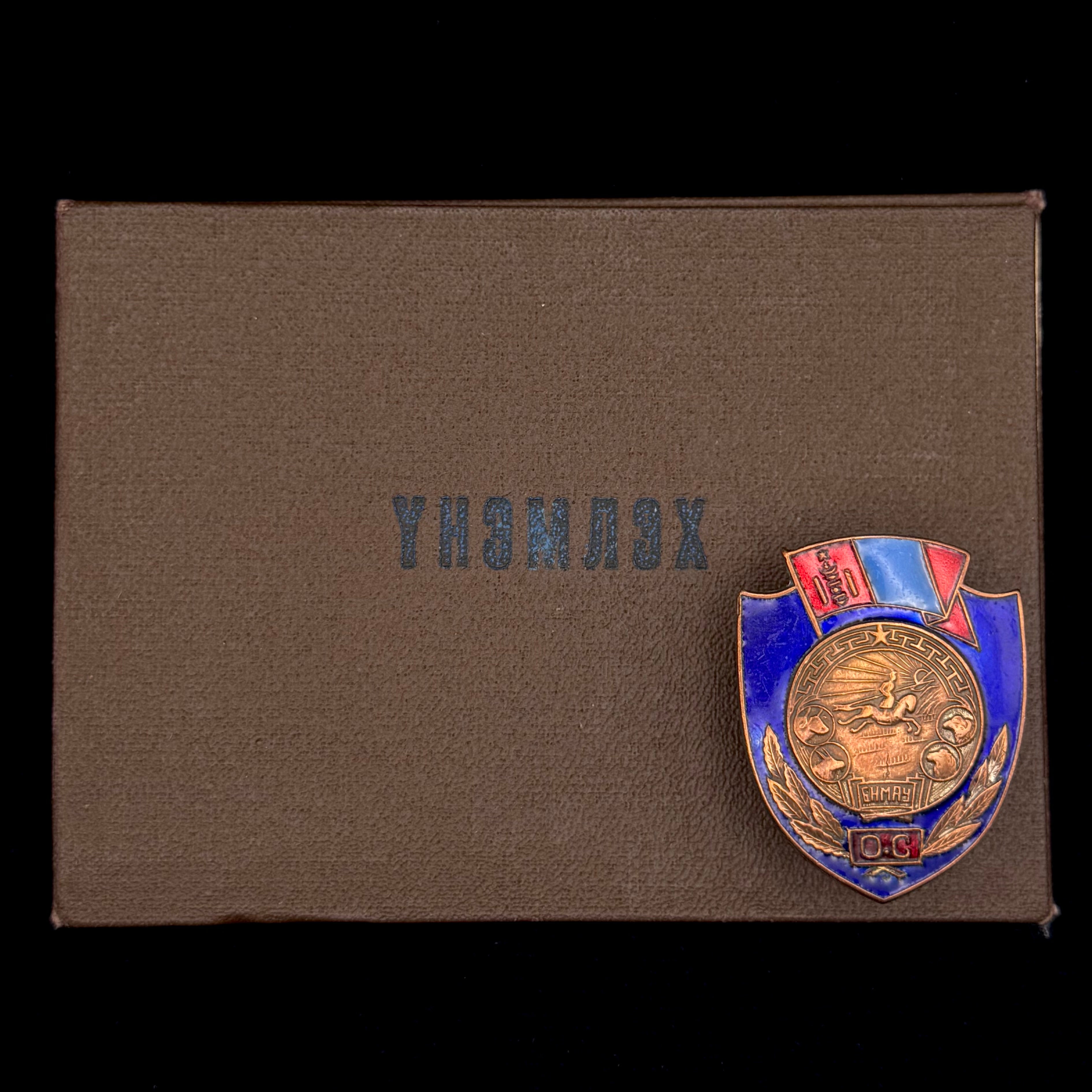 1950s Mongolian Excellent Police Officer Badge Type 1 with Original Award Document – Complete Set, Rare Official Issue