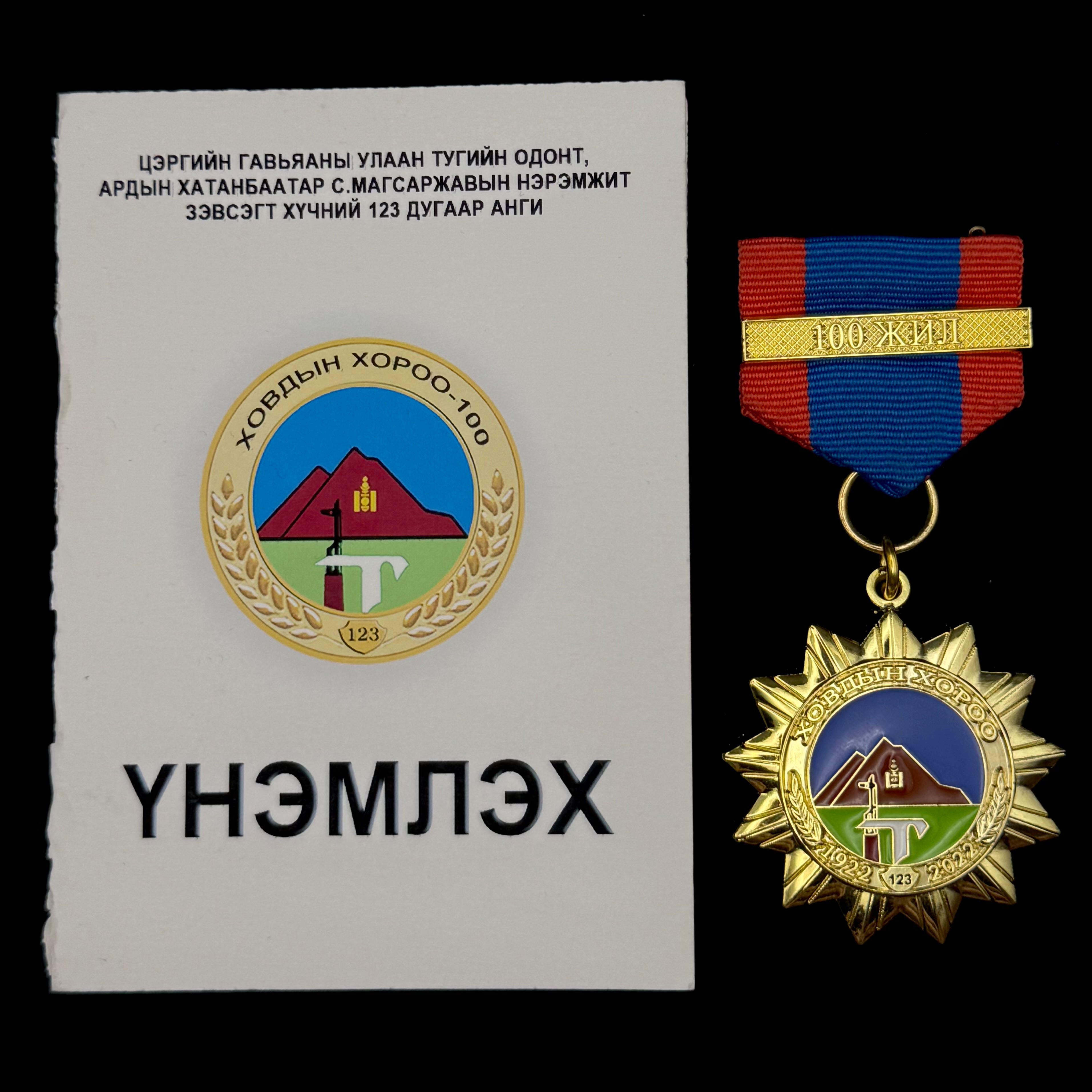 Mongolian Armed Forces Unit 123 “Khovd Regiment” 100th Anniversary Honorary Medal with Award Document – Khatanbaatar Magsarjav Unit, Original Issue