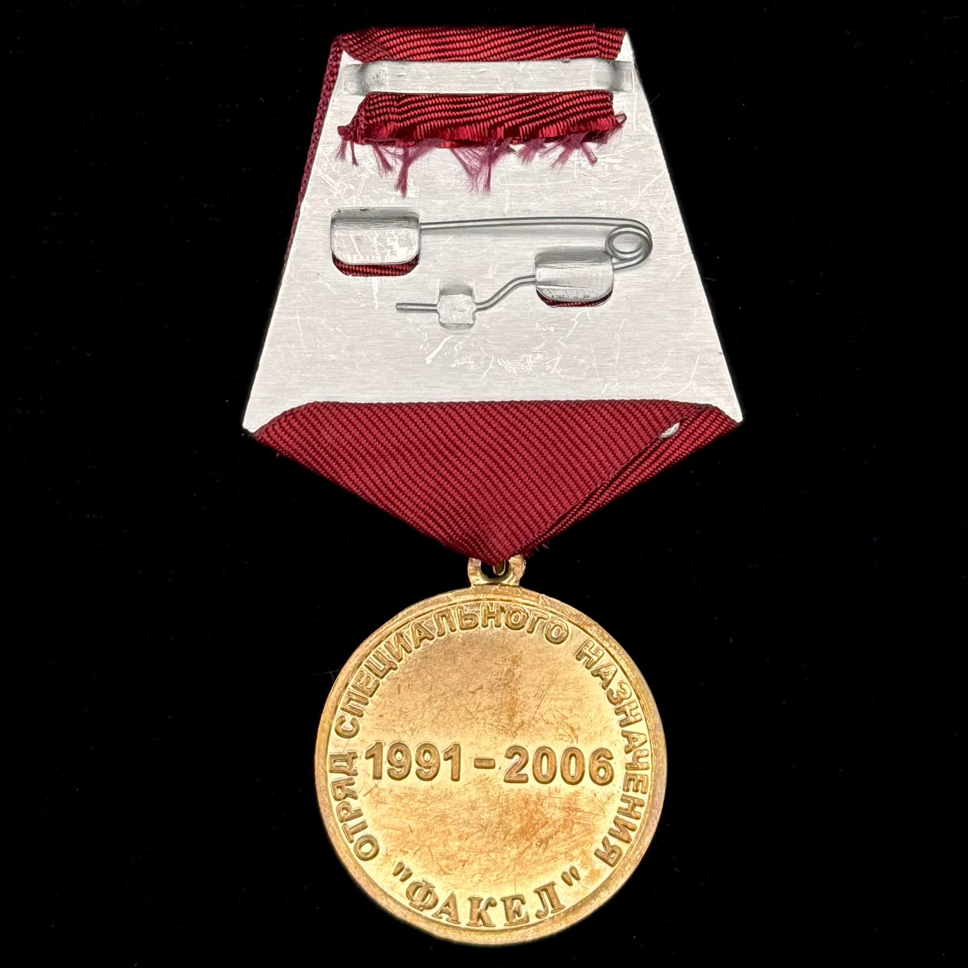 2006 Russian FSIN Spetsnaz "Fakel" 15th Anniversary Medal – Penitentiary Service Award, Rare Original Issue
