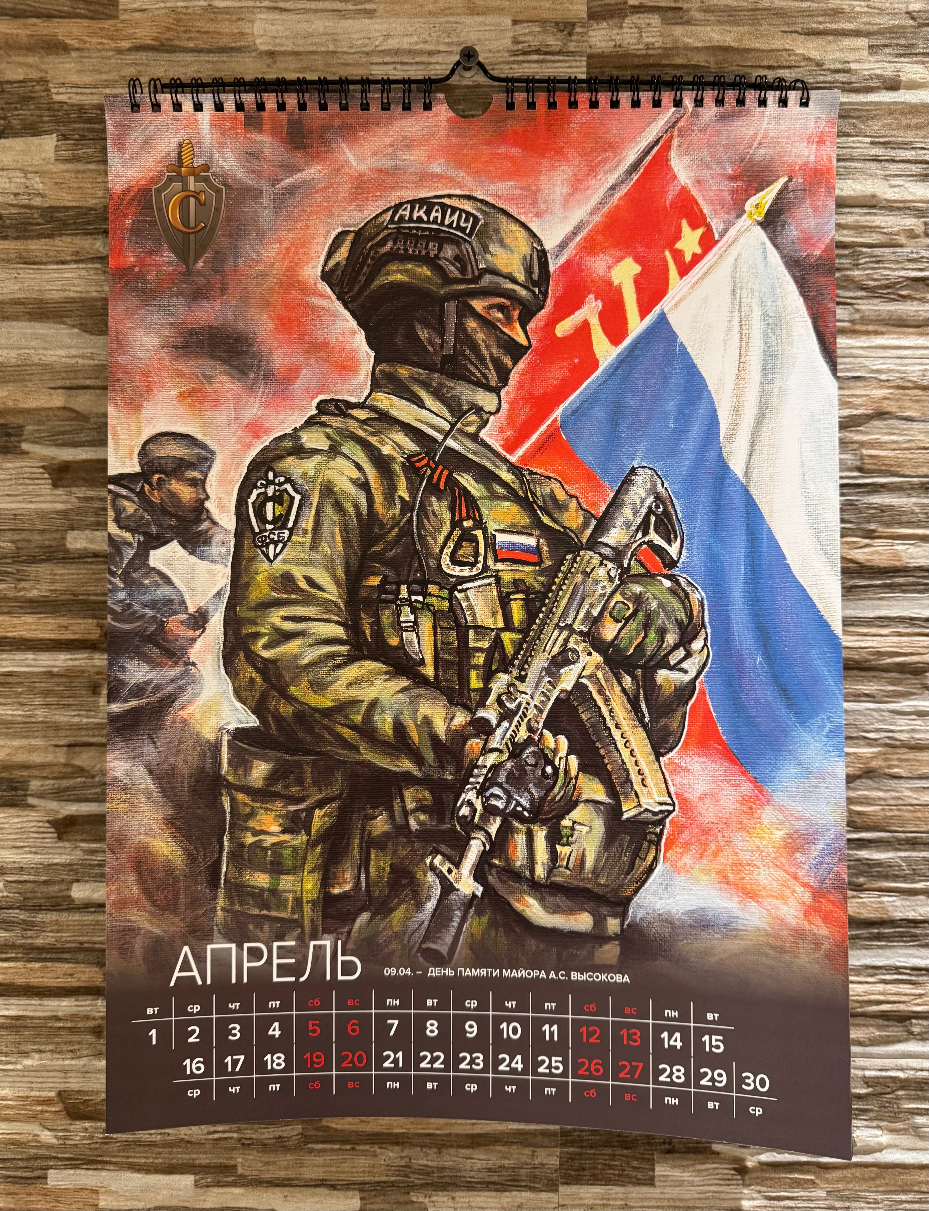 2025 Russian FSB Security Service Annual Calendar