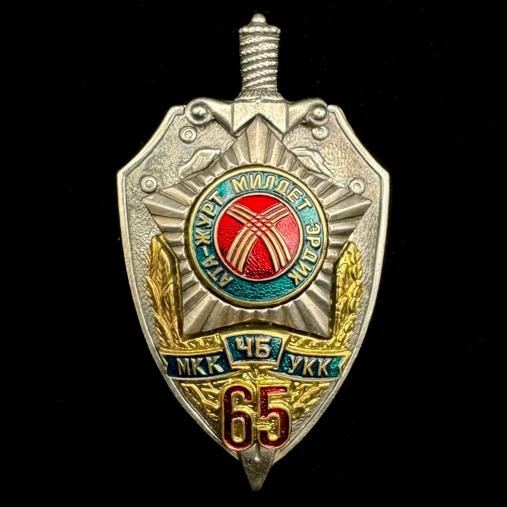 Kyrgyz Foreign Intelligence Service 65th Anniversary Badge – Low Serial Number, Rare Official Issue