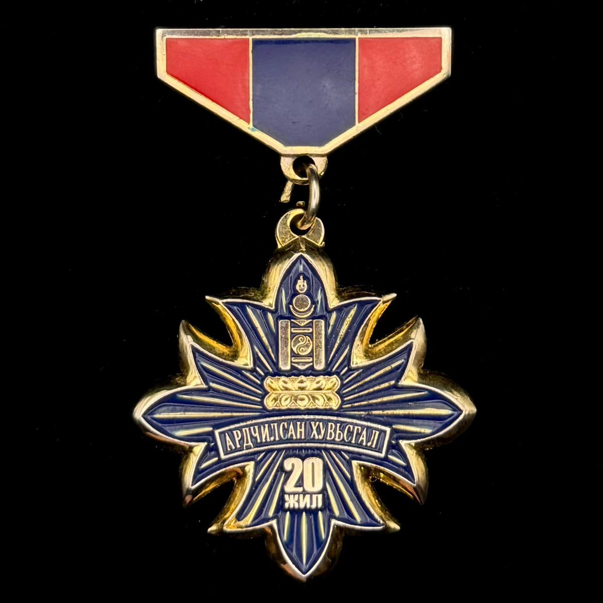 2009 Mongolian Democratic Revolution 20th Anniversary Medal – Official State Issue