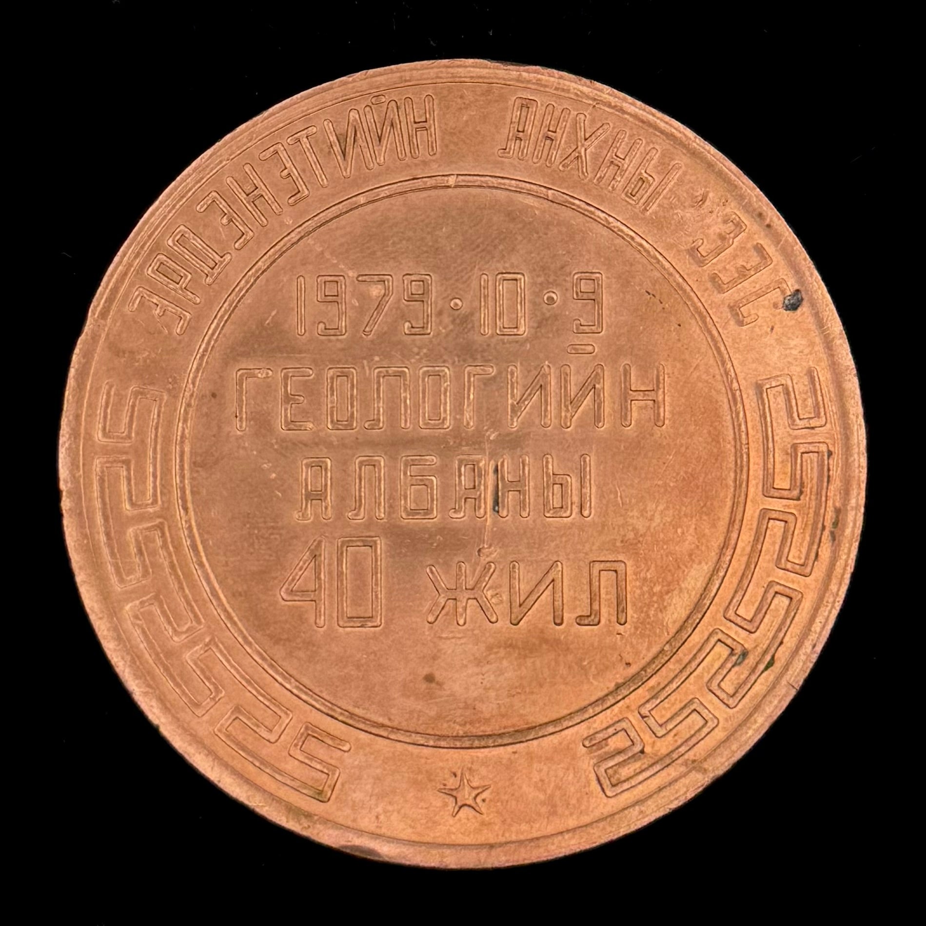 1979 Mongolian People’s Republic Geological Service 40th Anniversary Table Medal – Made from Erdenet’s First Copper, Rare Original Issue