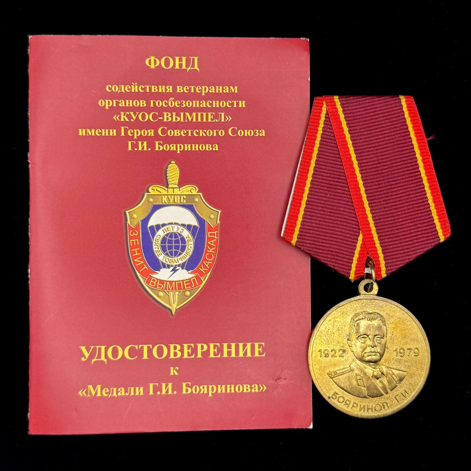 Russian KUOS Vympel G.I. Boyarinov Commemorative Medal with Award Document – Rare Original Issue