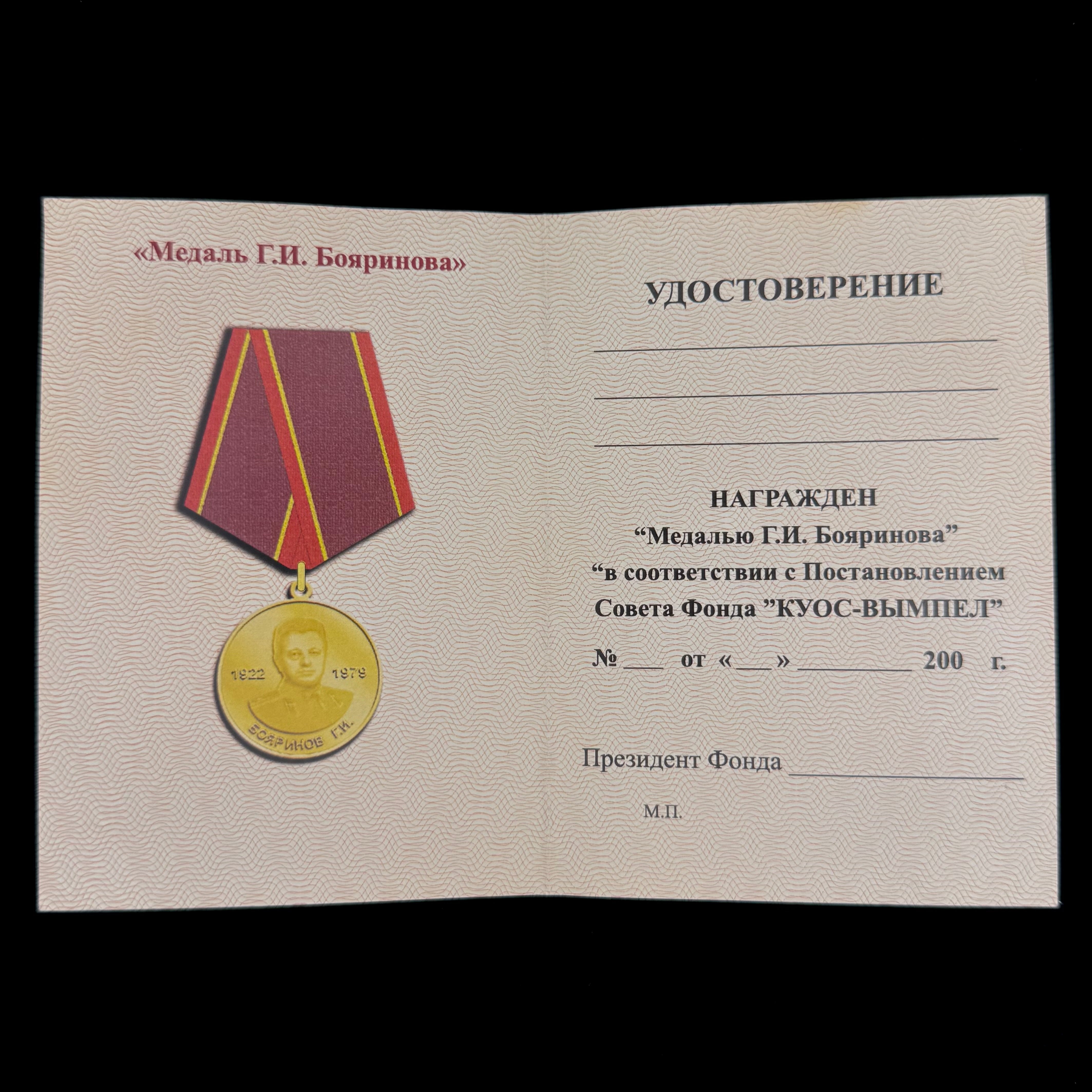 Russian KUOS Vympel G.I. Boyarinov Commemorative Medal with Award Document – Rare Original Issue