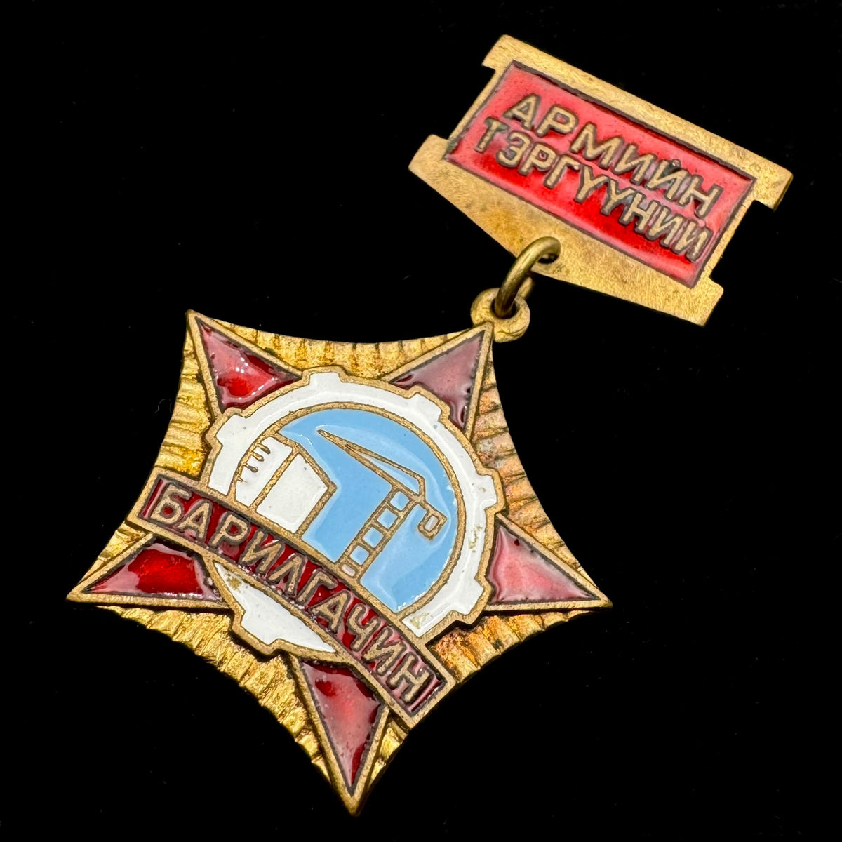 1970s Mongolian People’s Army “Outstanding Construction Worker” Badge – Rare Original Issue